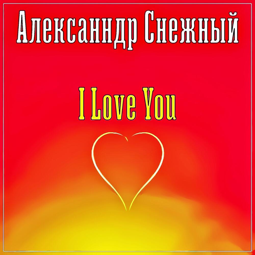 Релиз I Love You