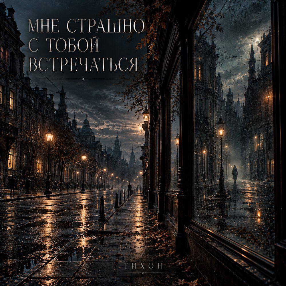 Релиз Мне страшно с тобой встречаться