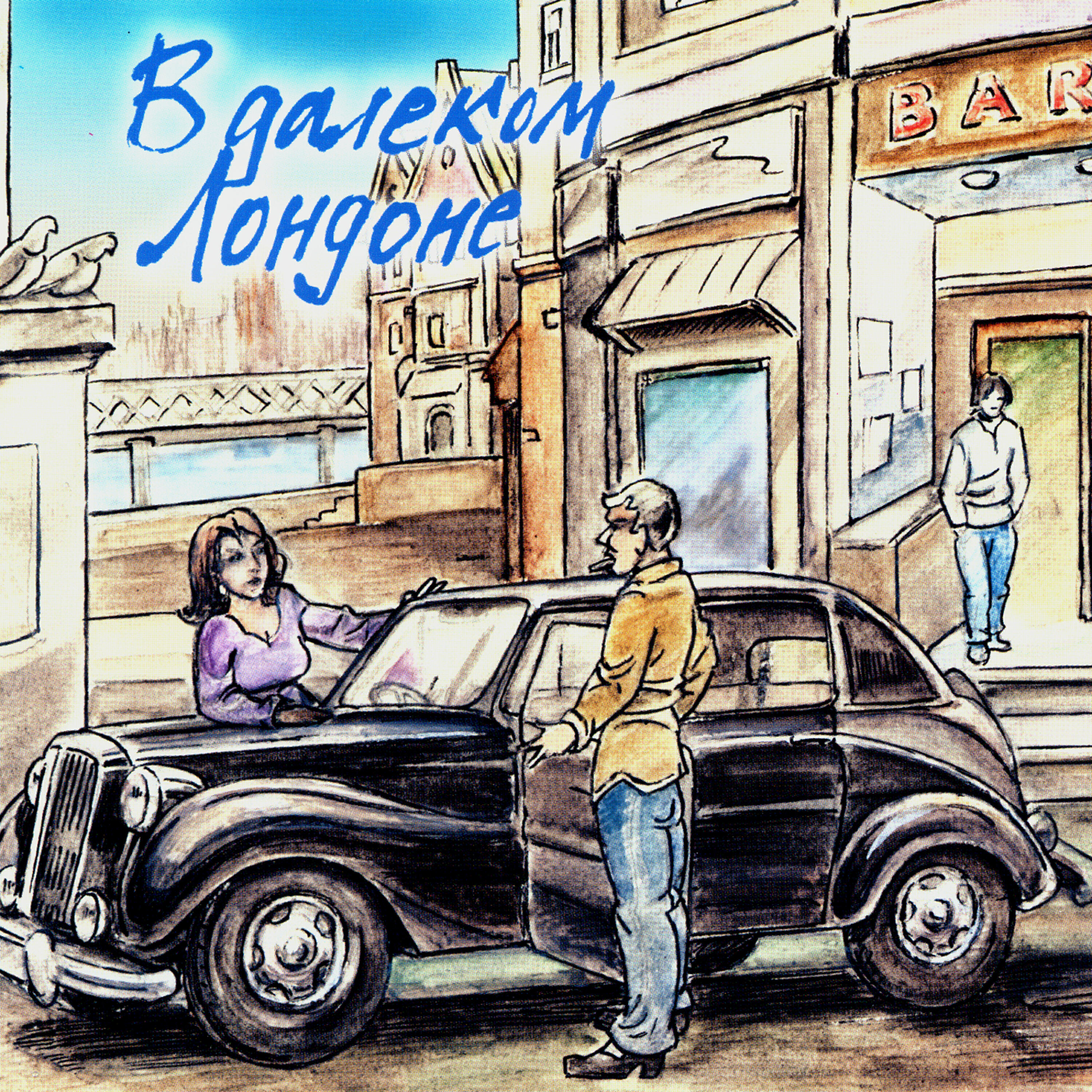 Релиз Золотая коллекция эстрады. В далеком Лондоне