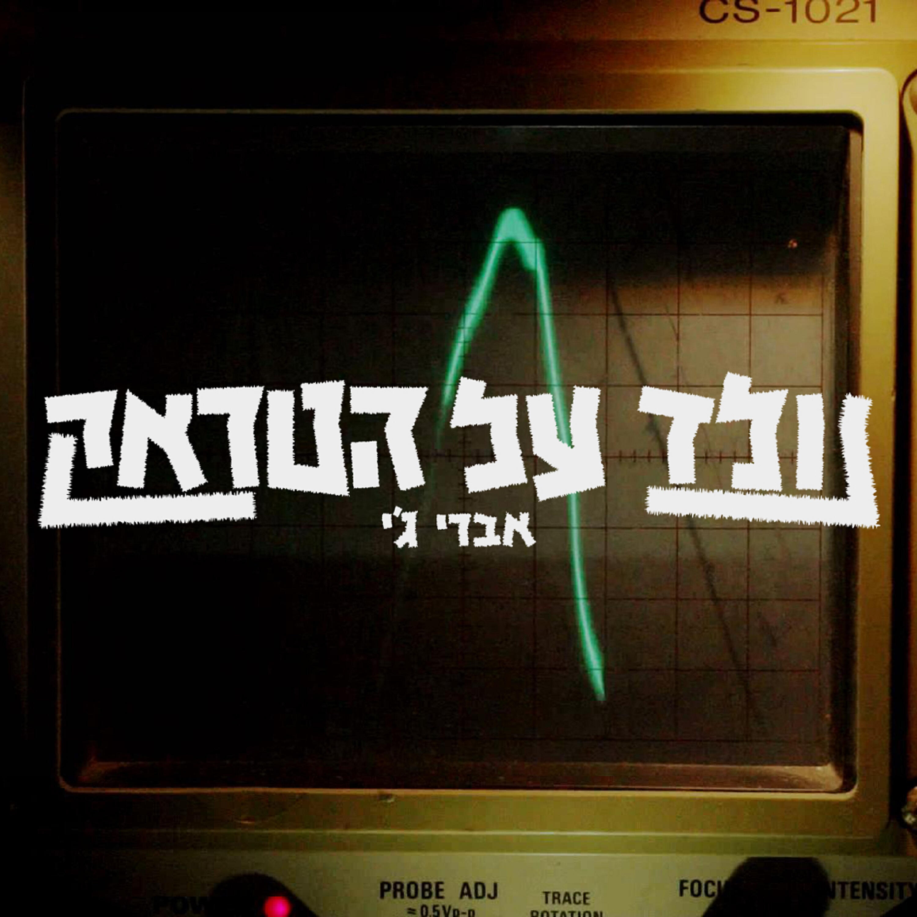 Релиз נולד על הטראק