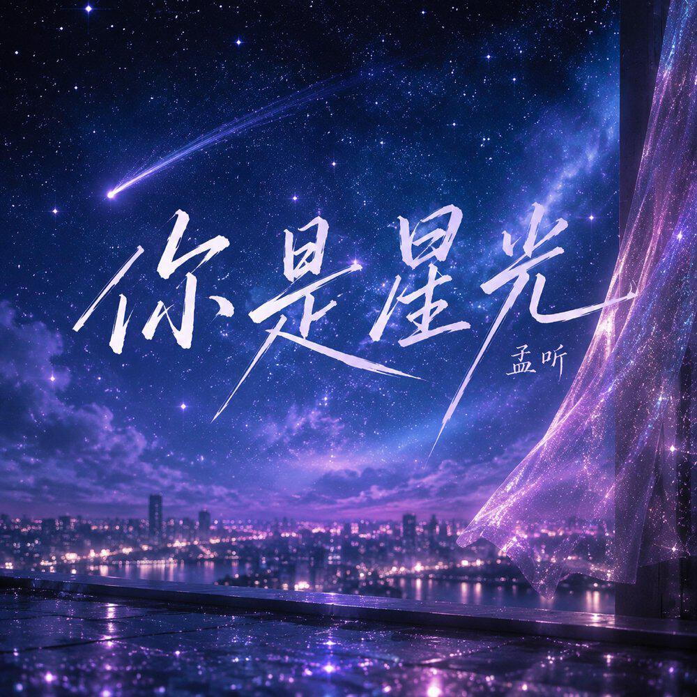 Релиз 你是星光