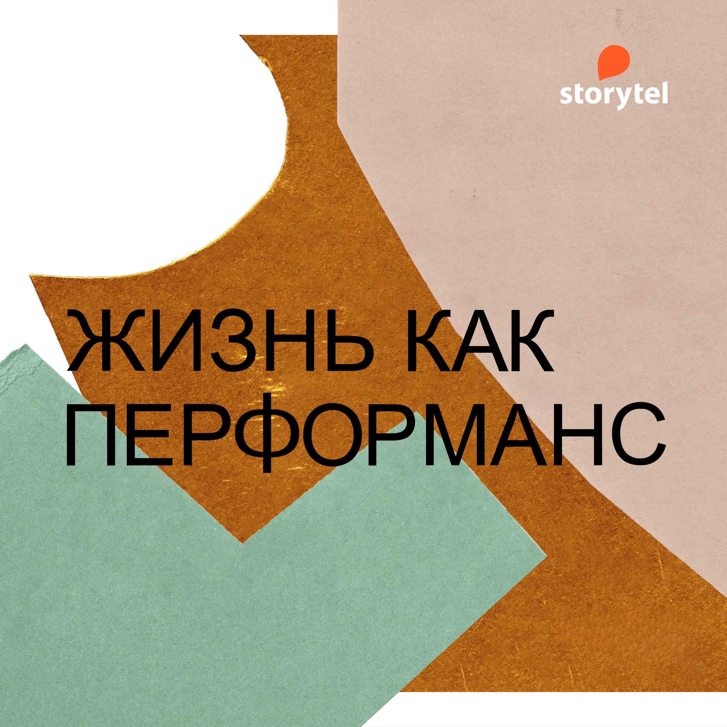Подкаст Жизнь как перформанс