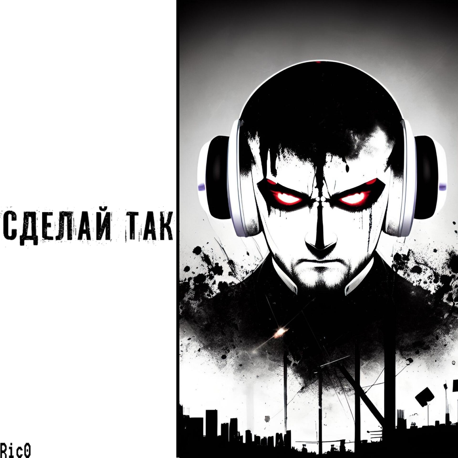 Релиз Сделай так
