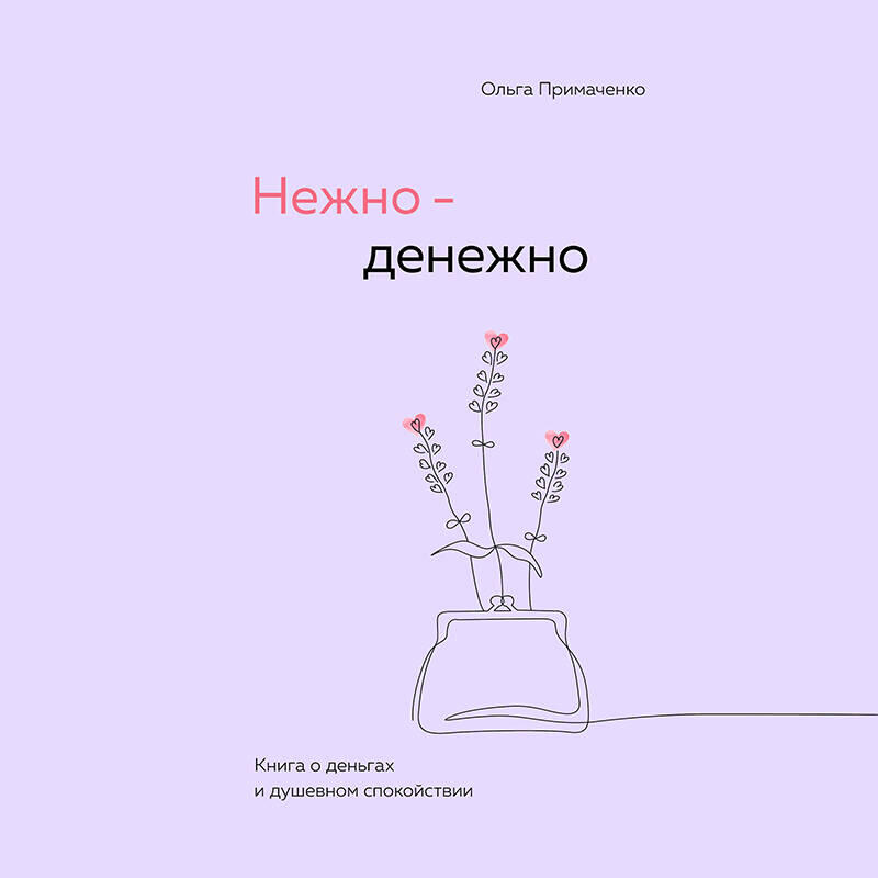 Книга Нежно-денежно. Книга о деньгах и душевном спокойствии