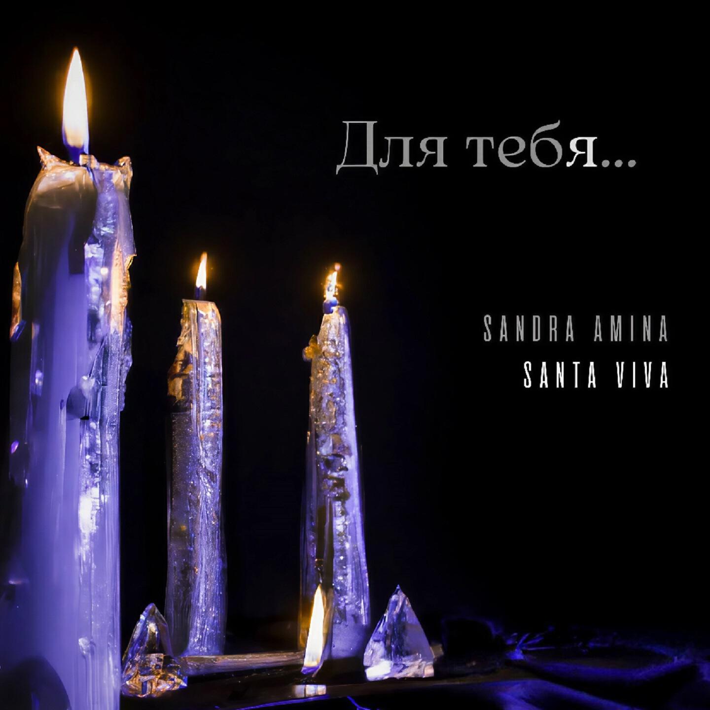 Релиз Для тебя
