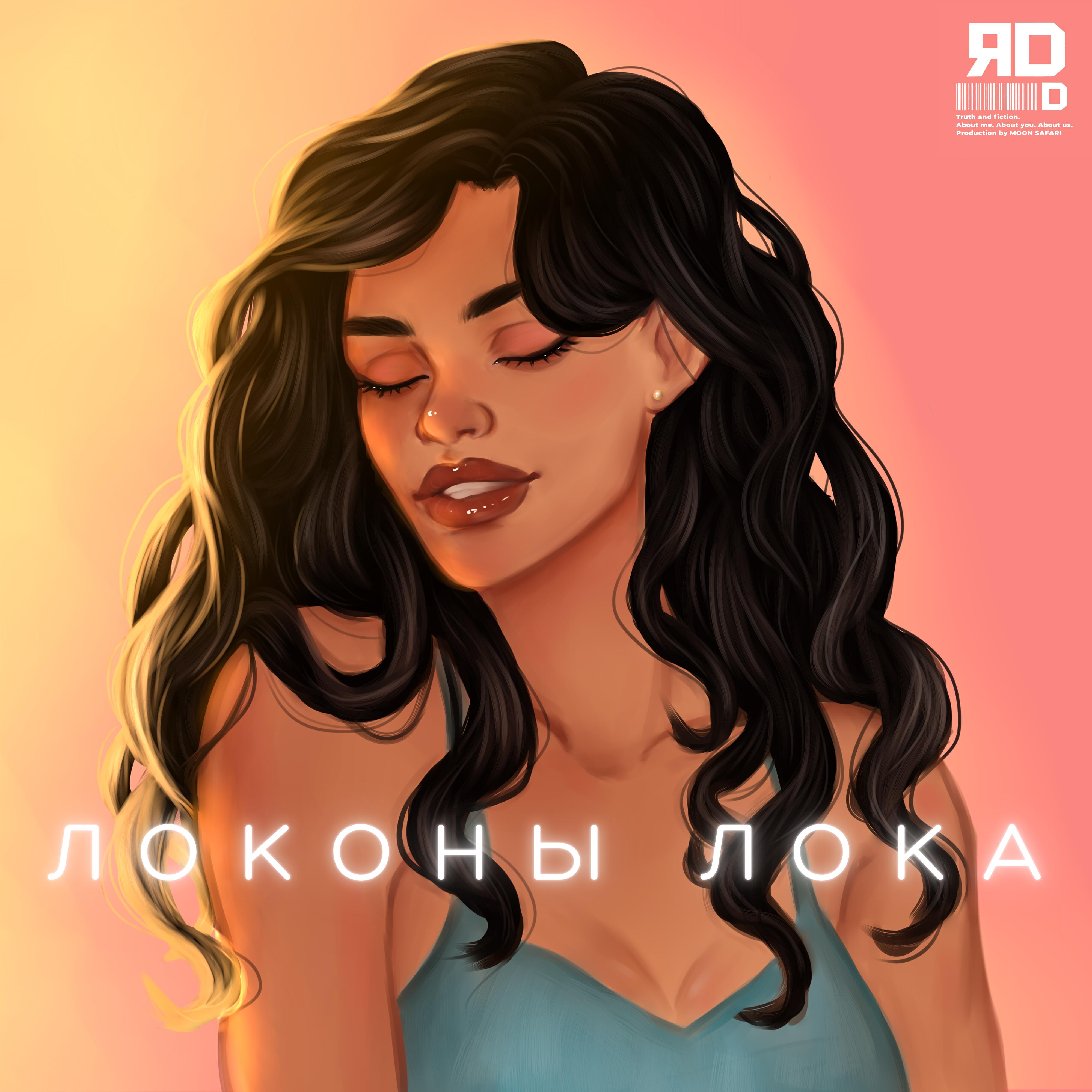 Релиз Локоны Лока