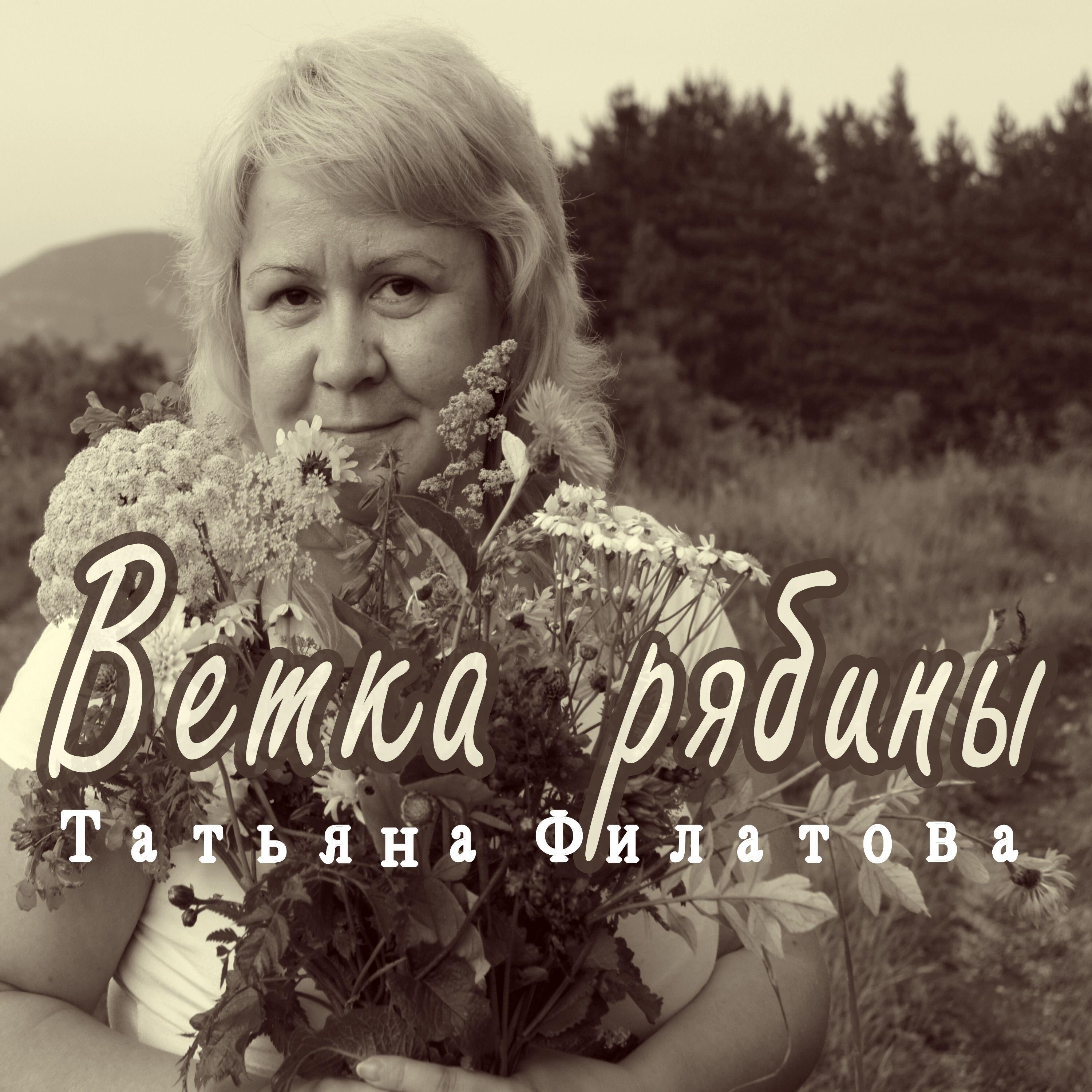 Релиз Ветка рябины