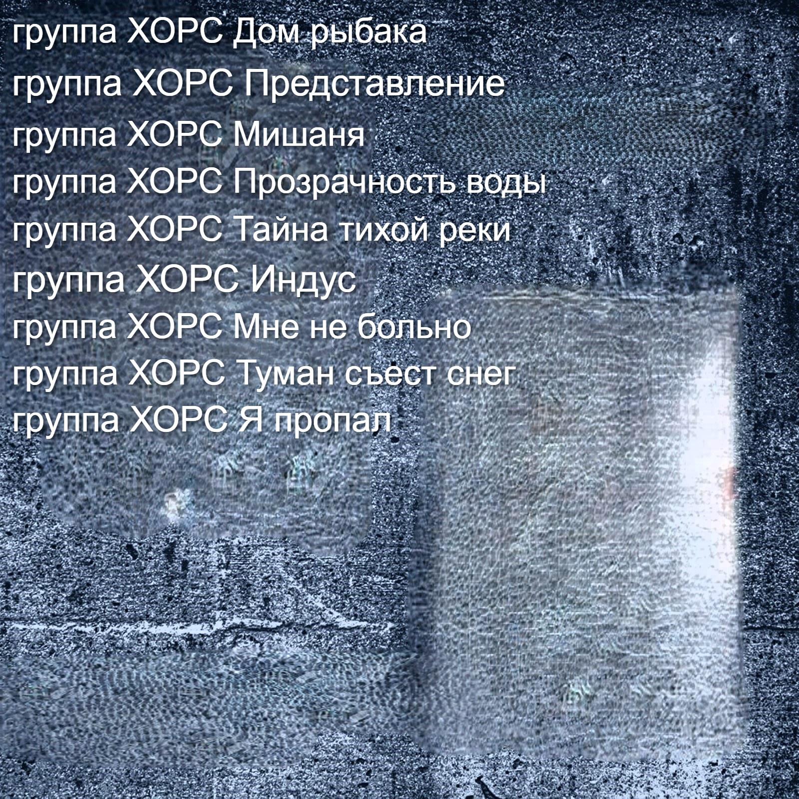 группа ХОРС