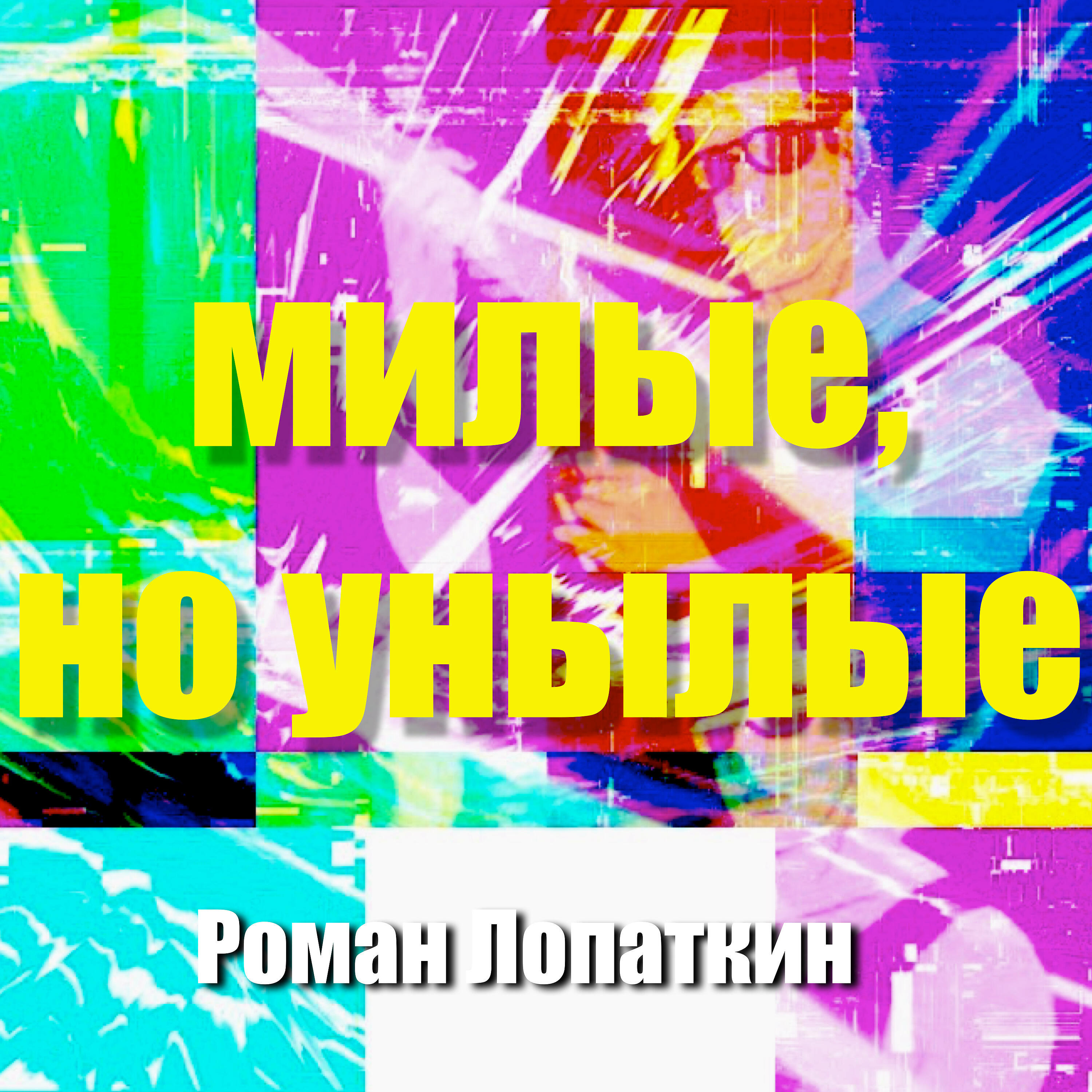 Релиз Милые, но унылые