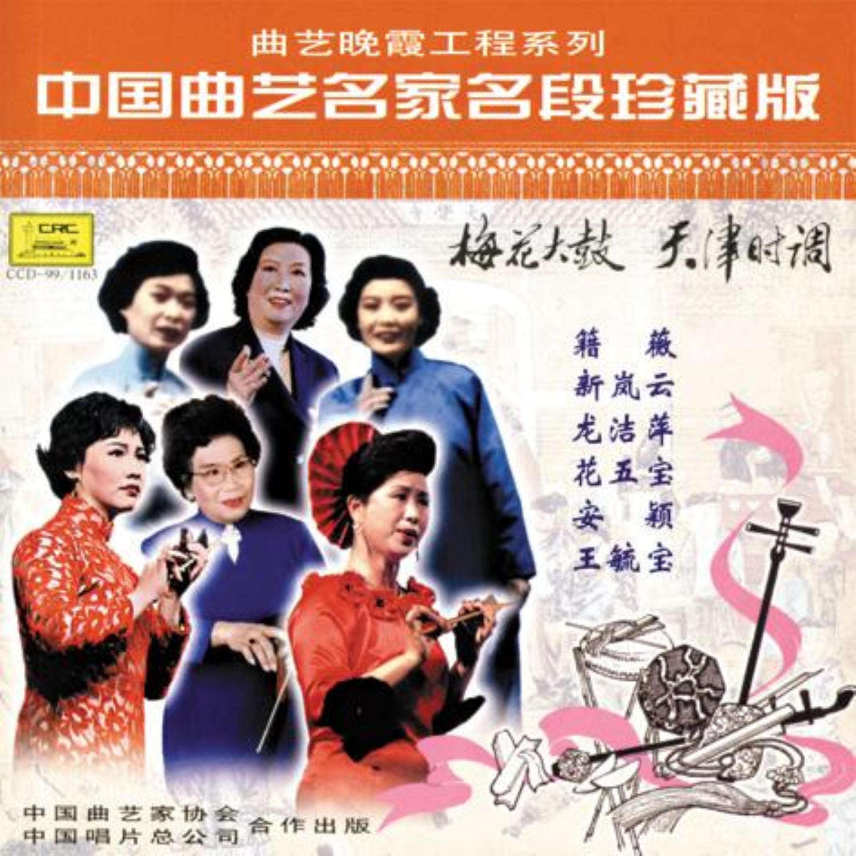 Релиз A Collection of Select Chinese Narratives - Meihua Dagu, Tianjin Popular Tune