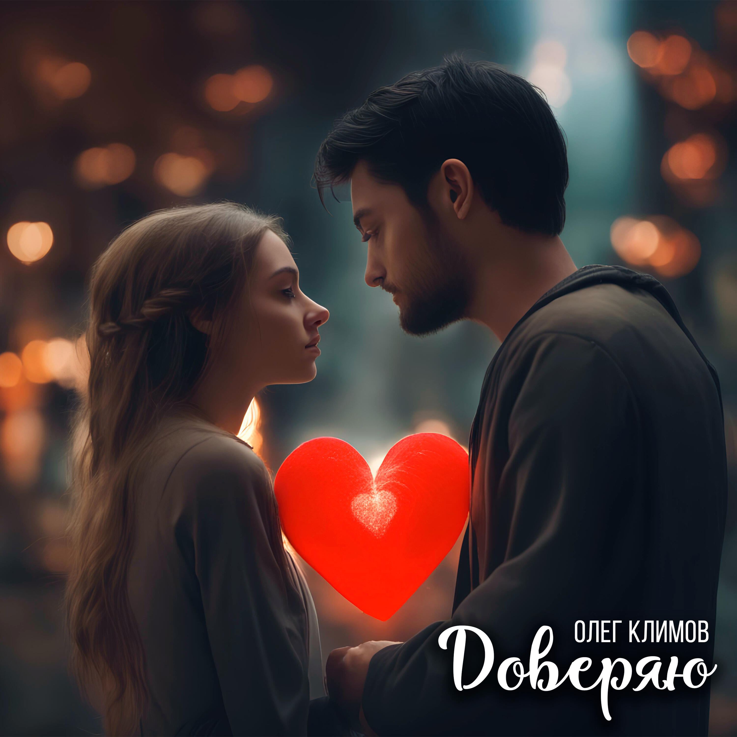 Релиз Доверяю