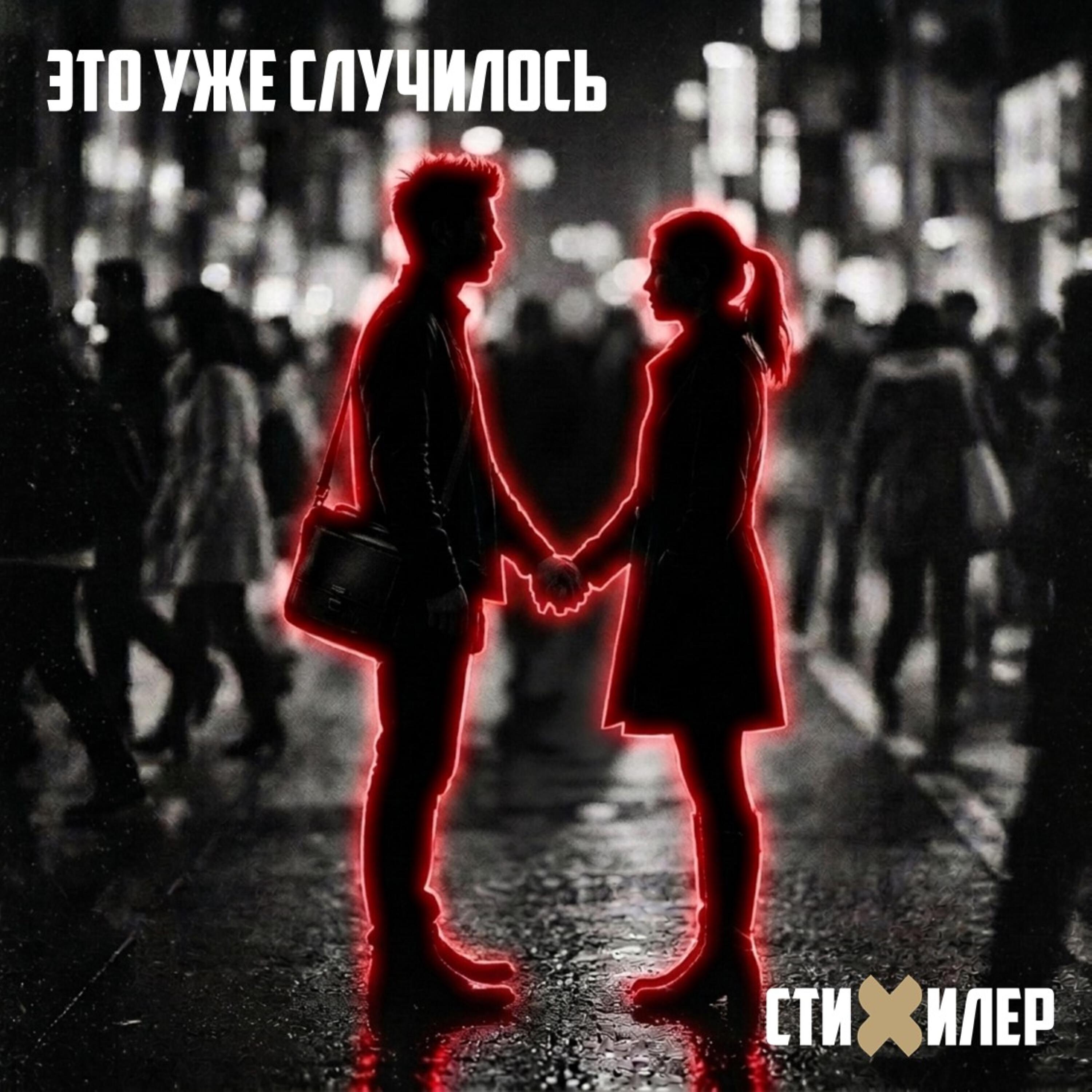 Релиз Это уже случилось