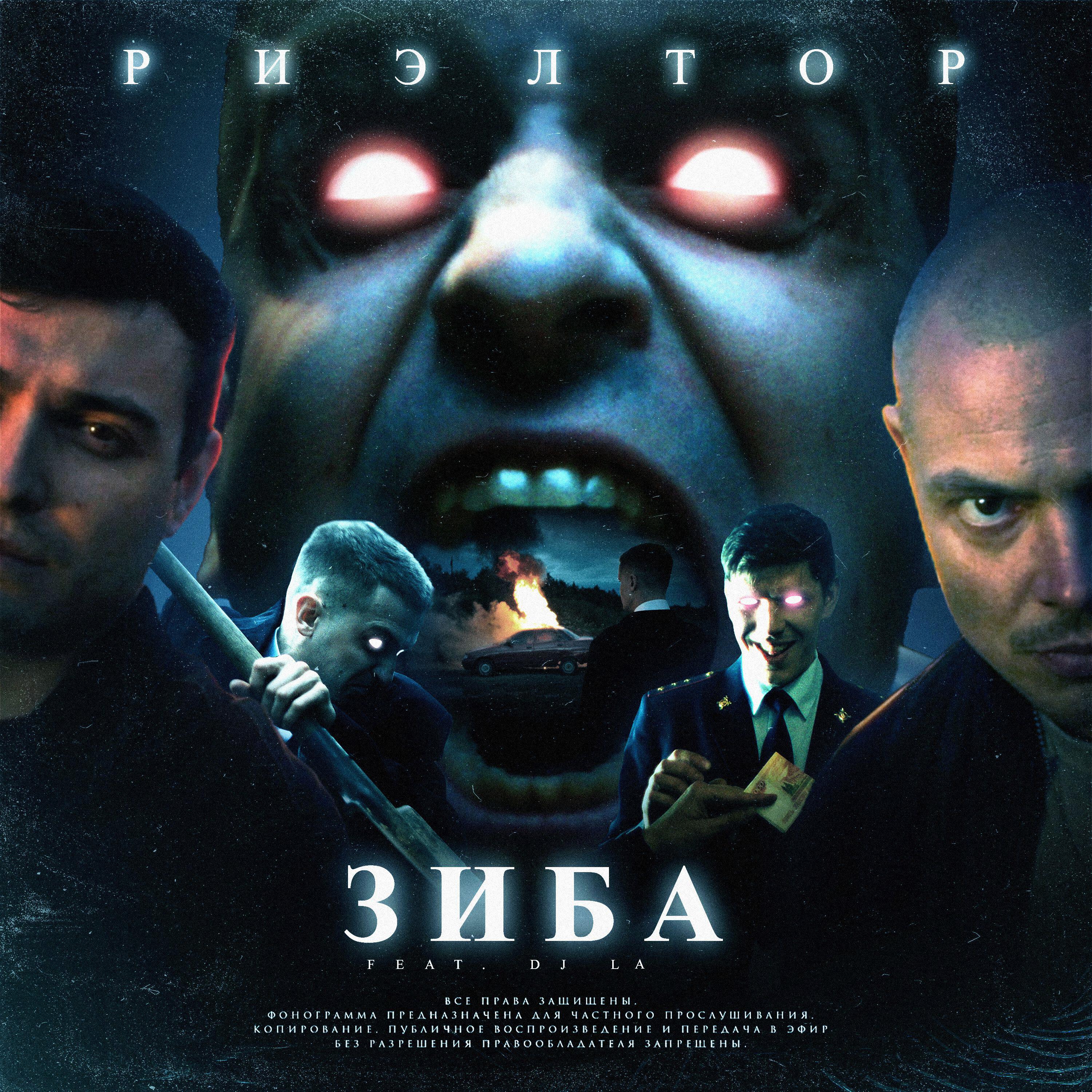 Скачать песню Зиба, DJ LA - Риэлтор бесплатно в MP3 для Android и iOS