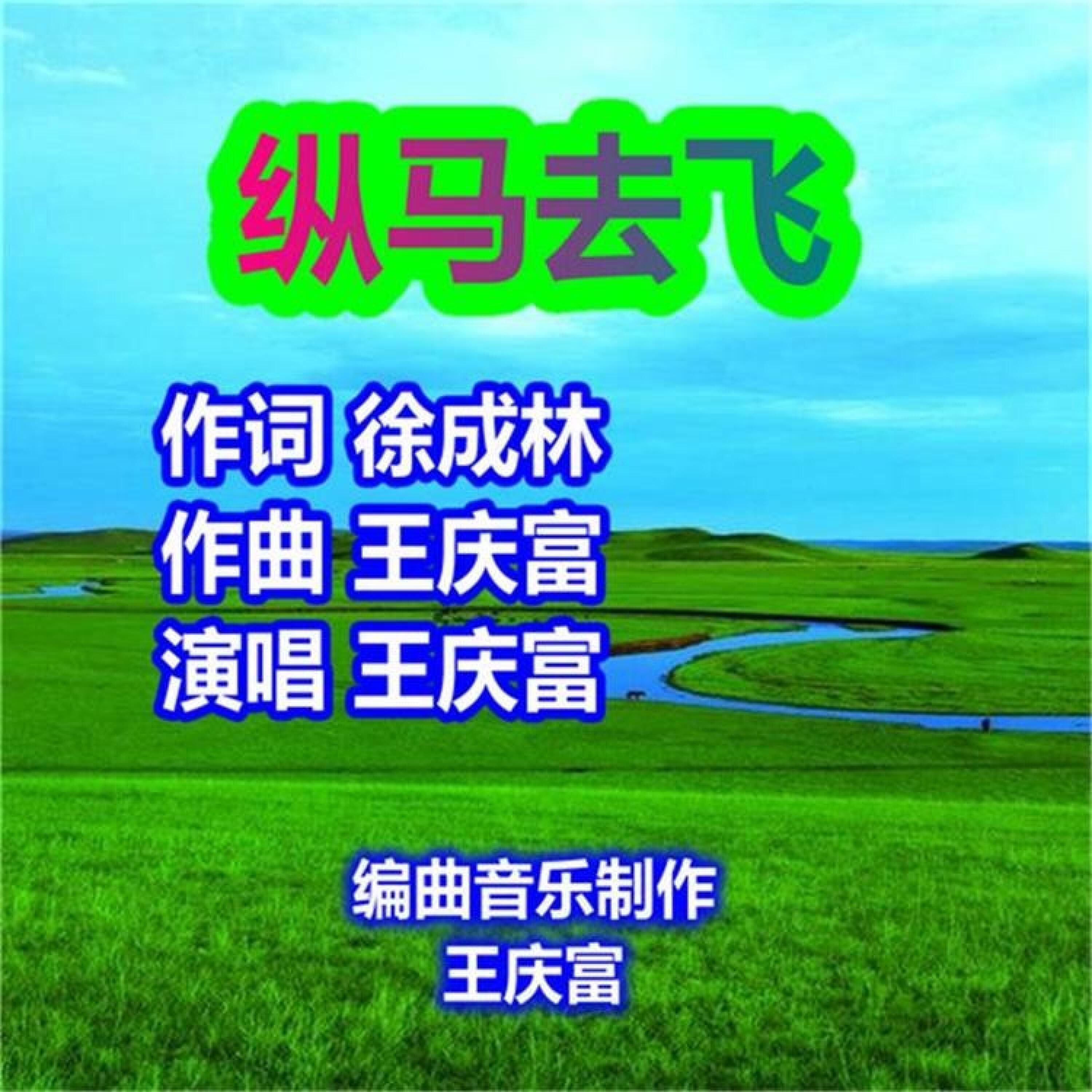 Релиз 纵马去飞