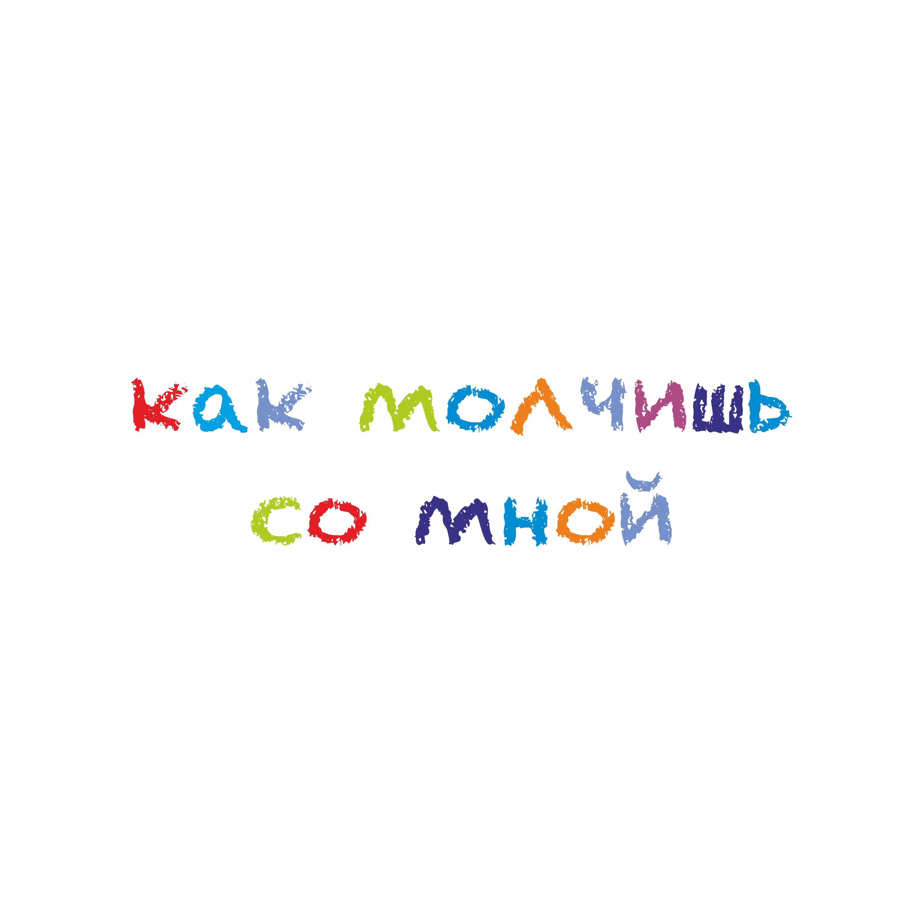Релиз Как молчишь со мной