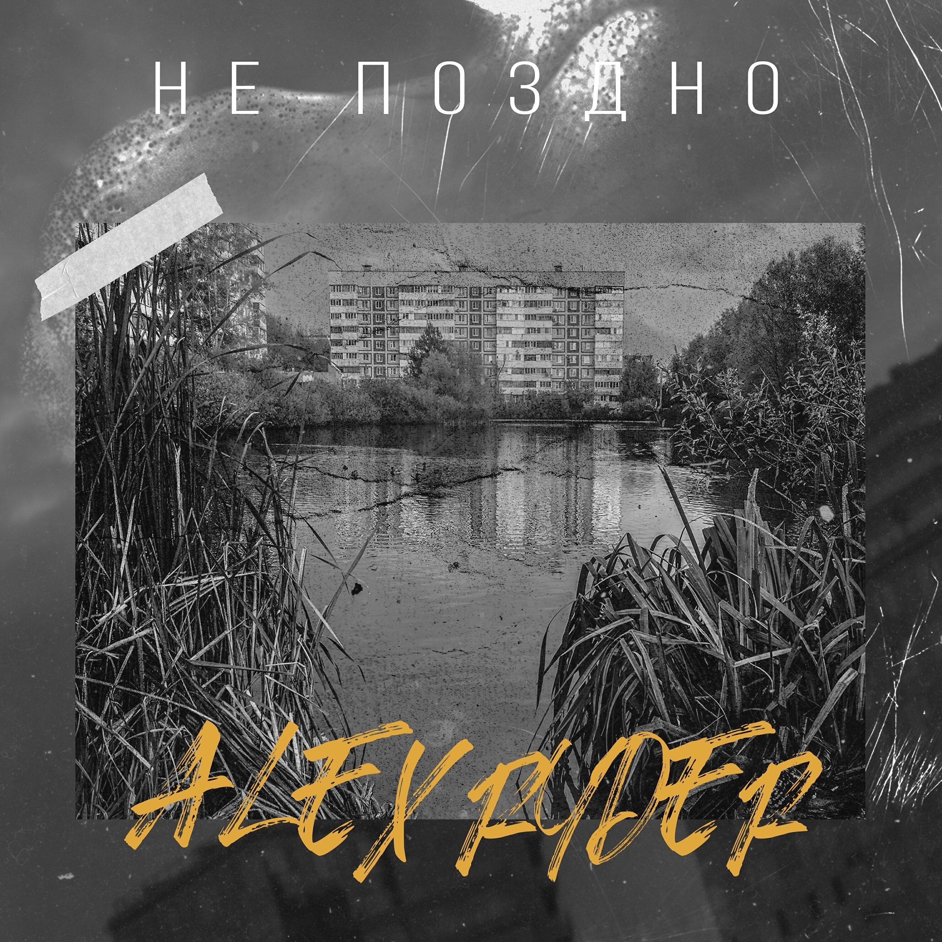 Постер альбома Не поздно
