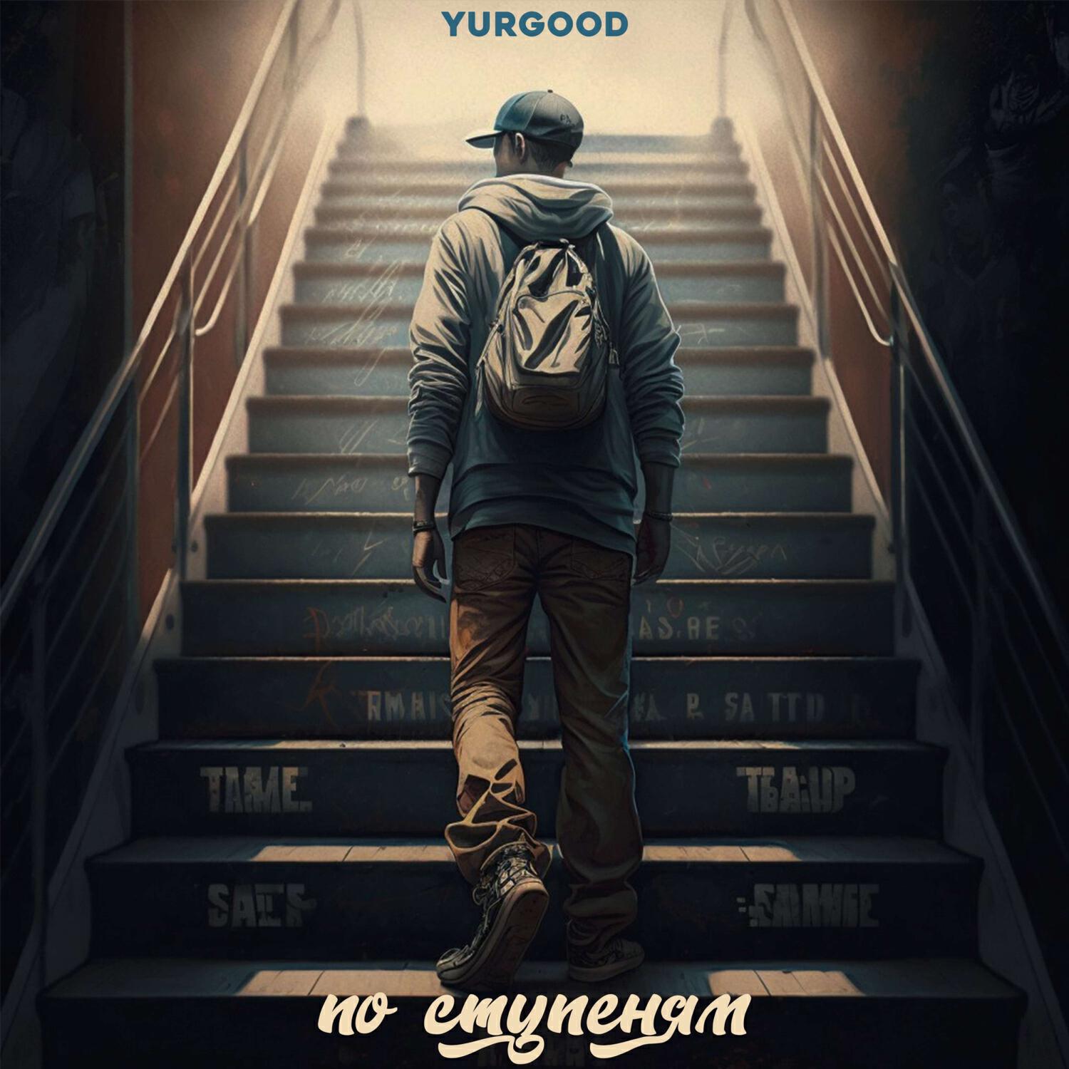 Релиз По ступеням