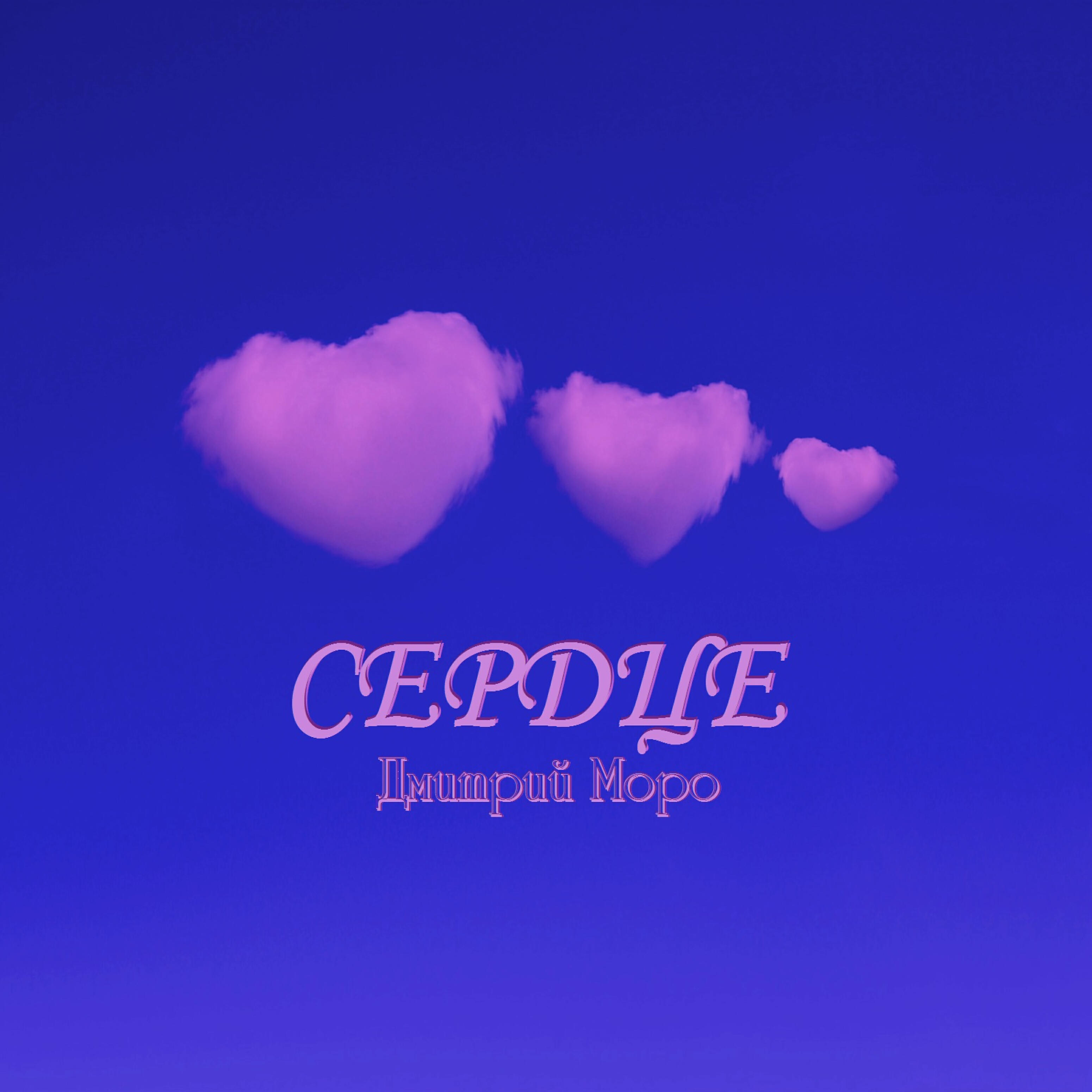 Релиз Сердце