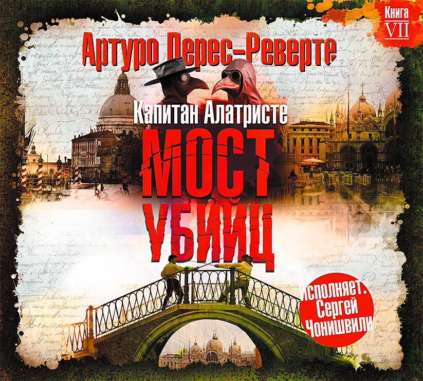 Книга Мост убийц
