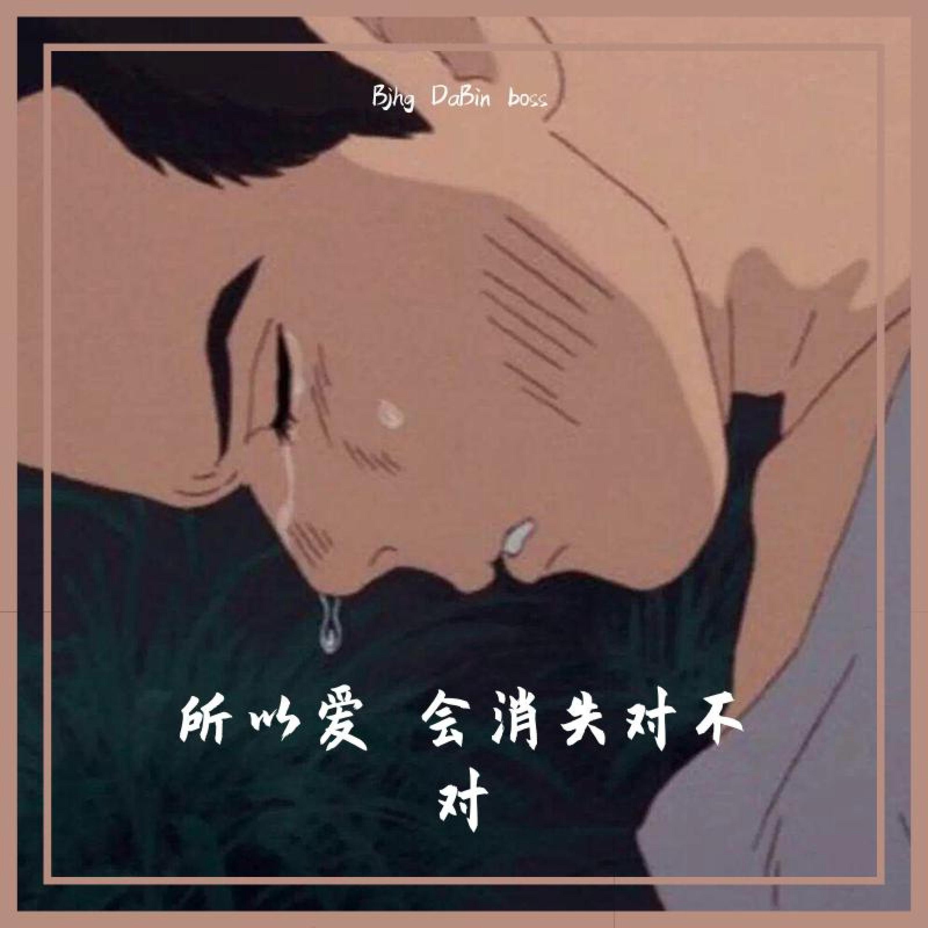 Релиз 所以爱会消失对不对
