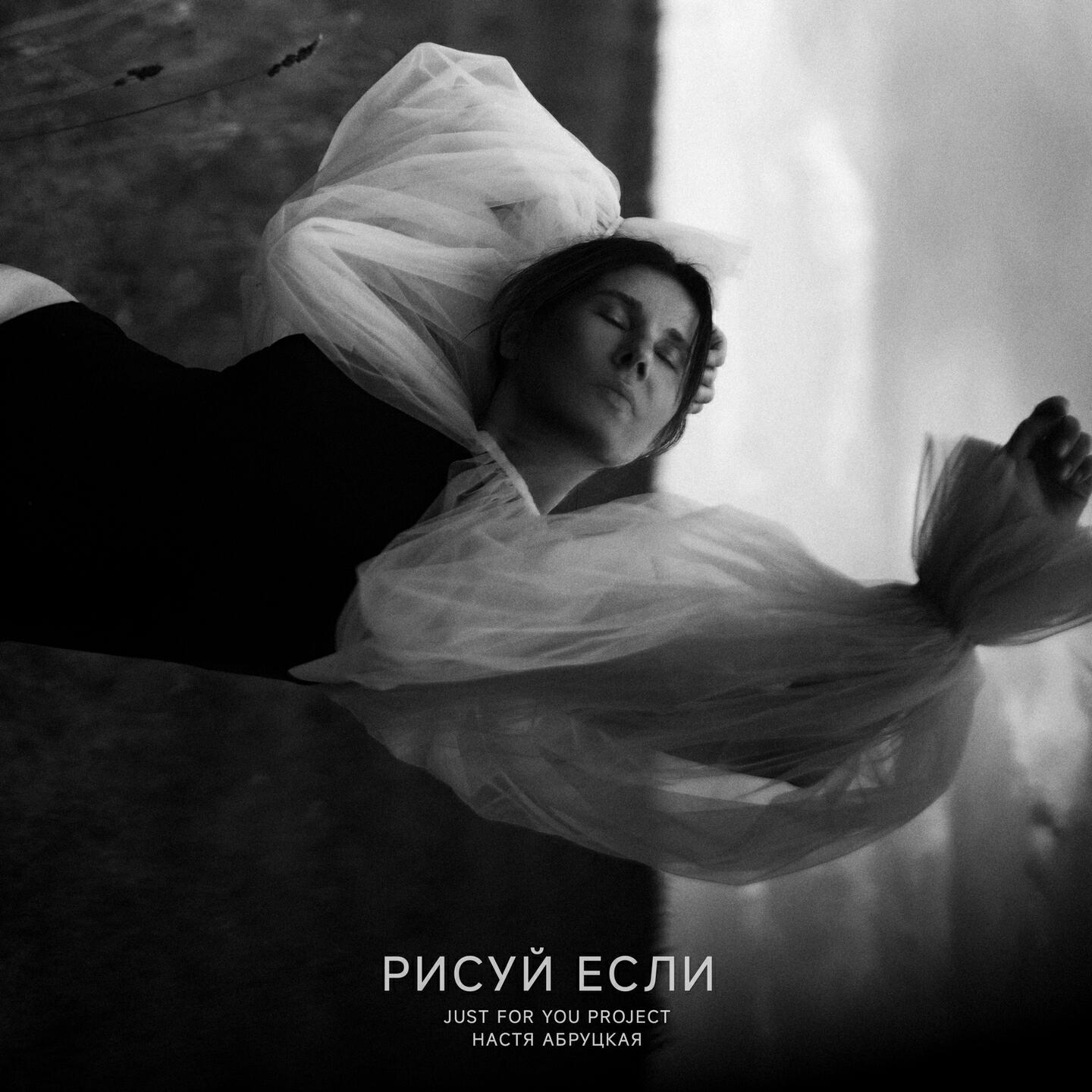 Настя Абруцкая