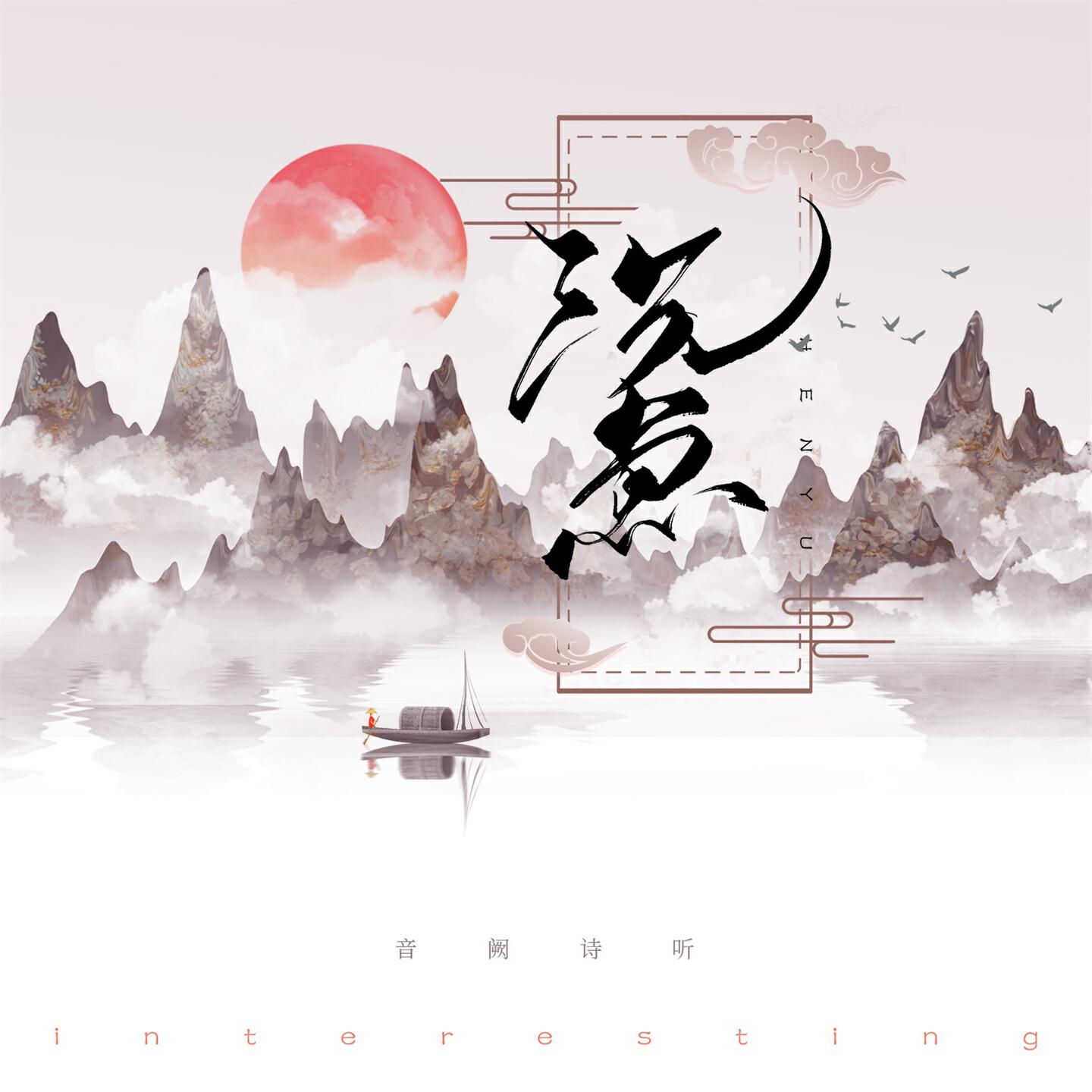 Релиз 沉鱼