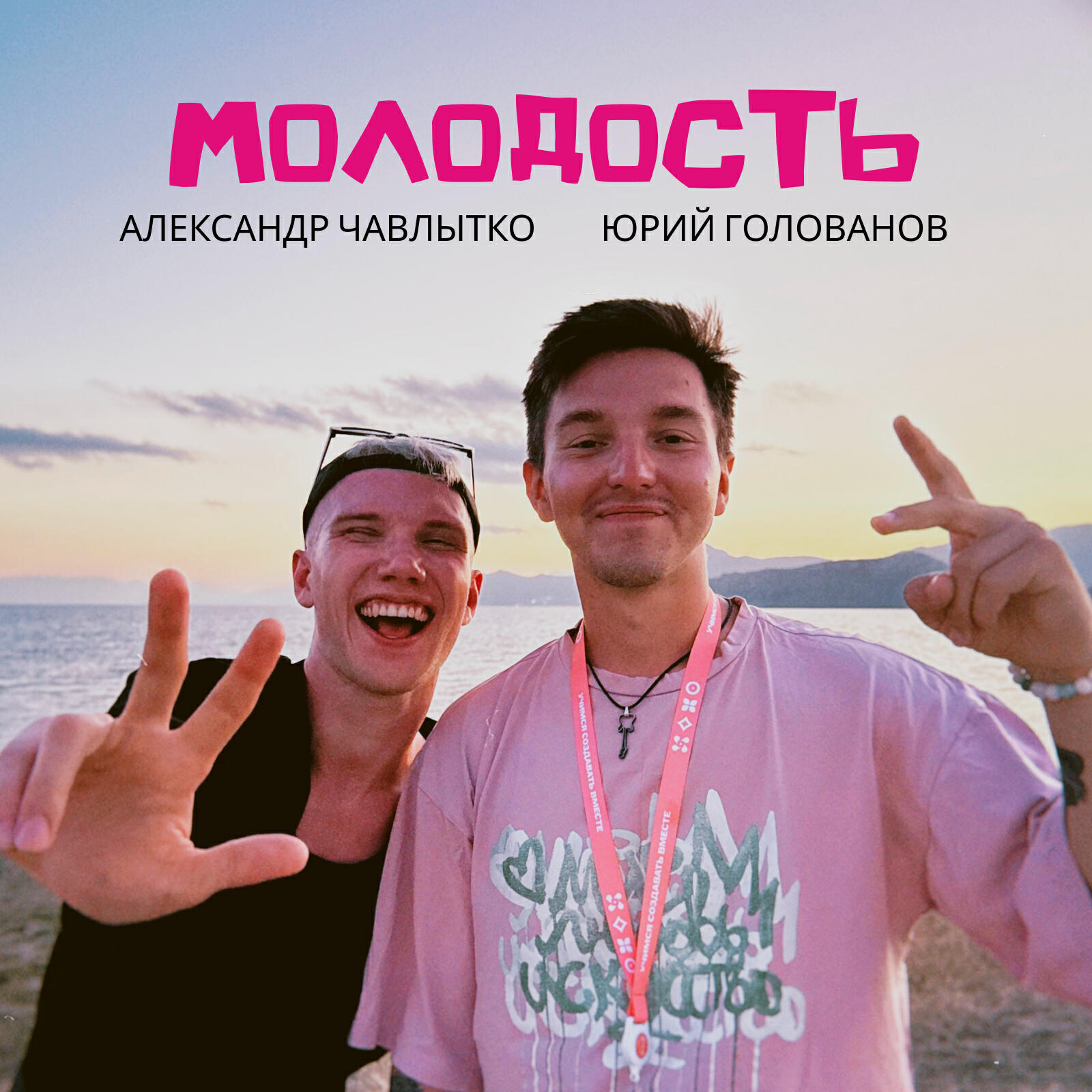 Релиз Молодость