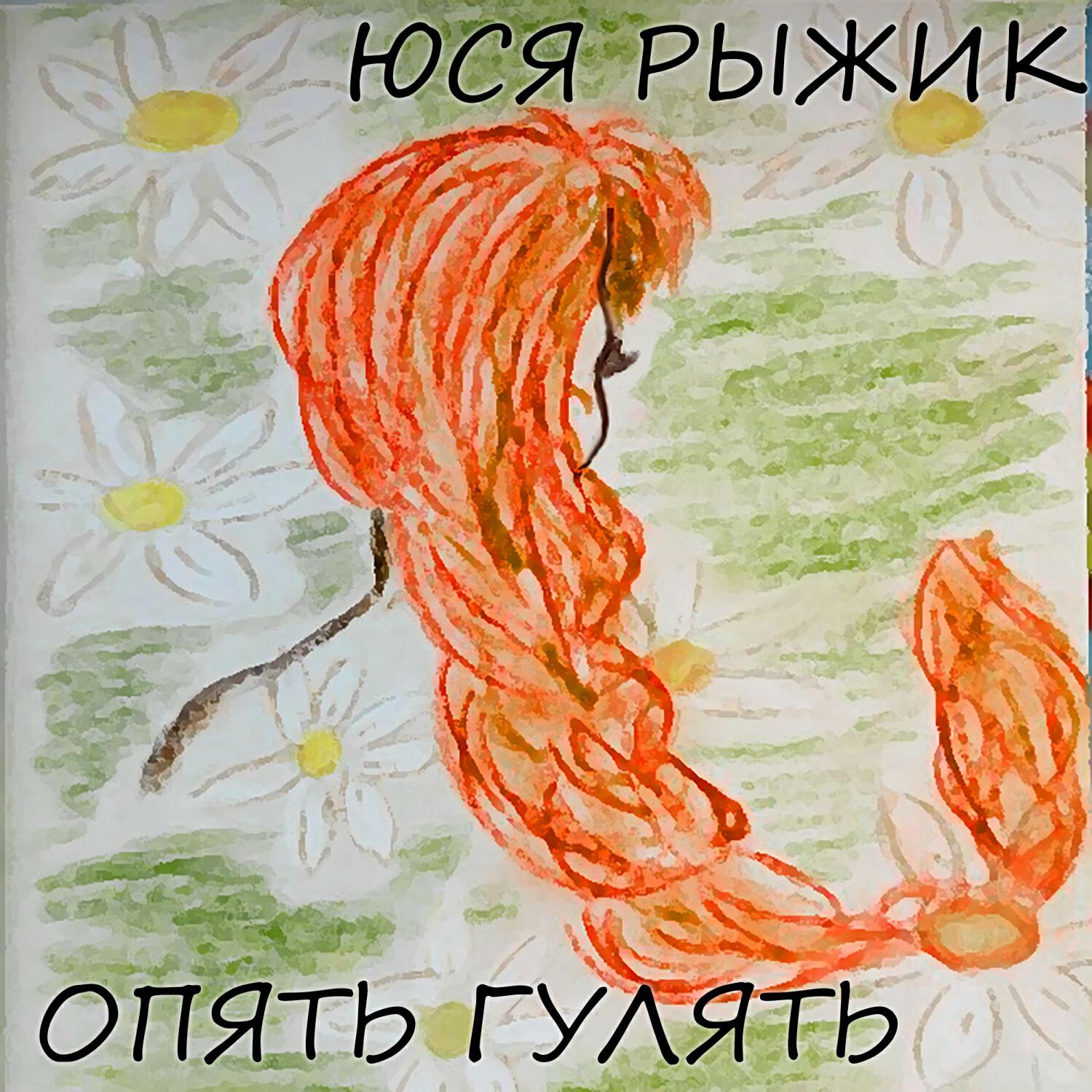 Релиз Опять Гулять