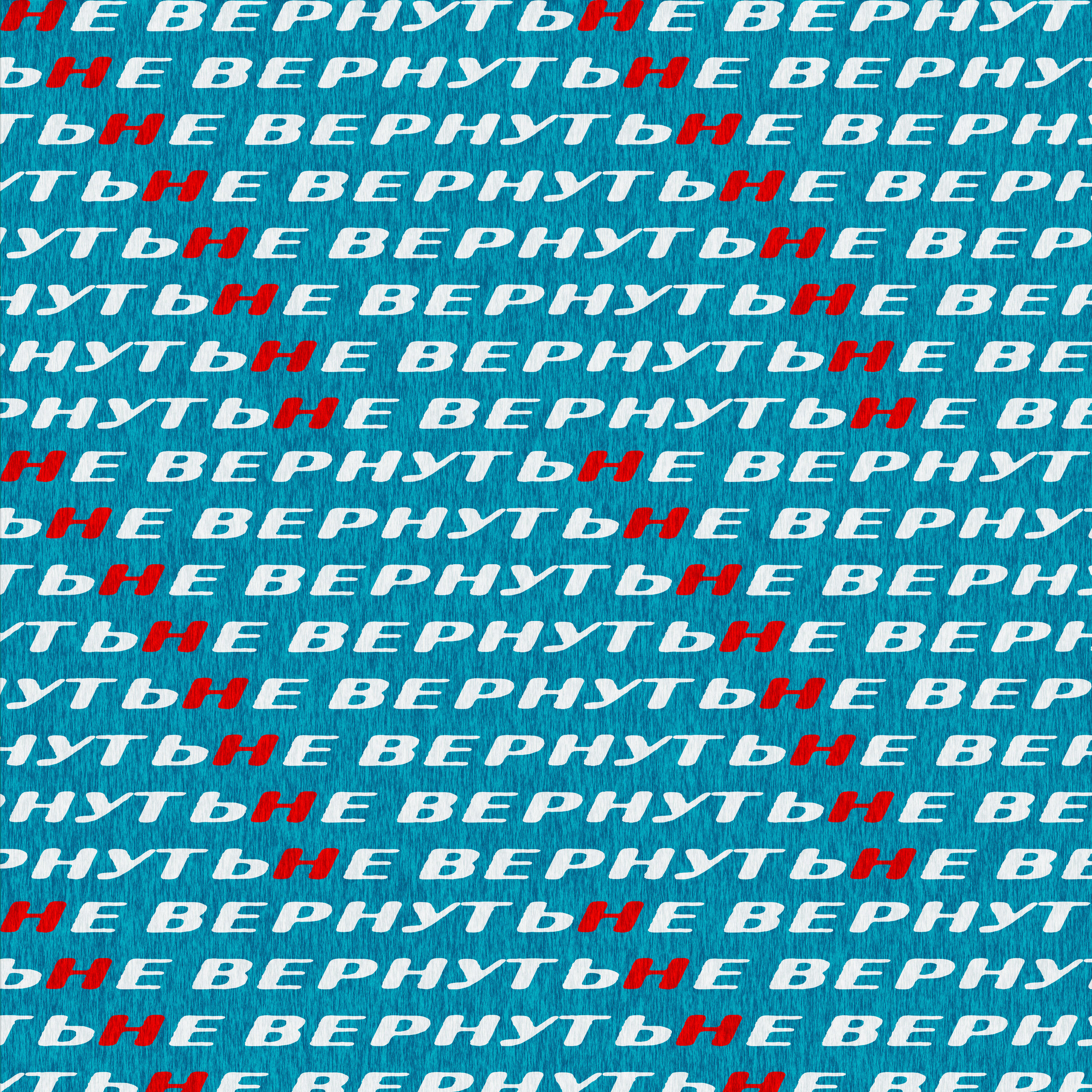 Релиз Не вернуть