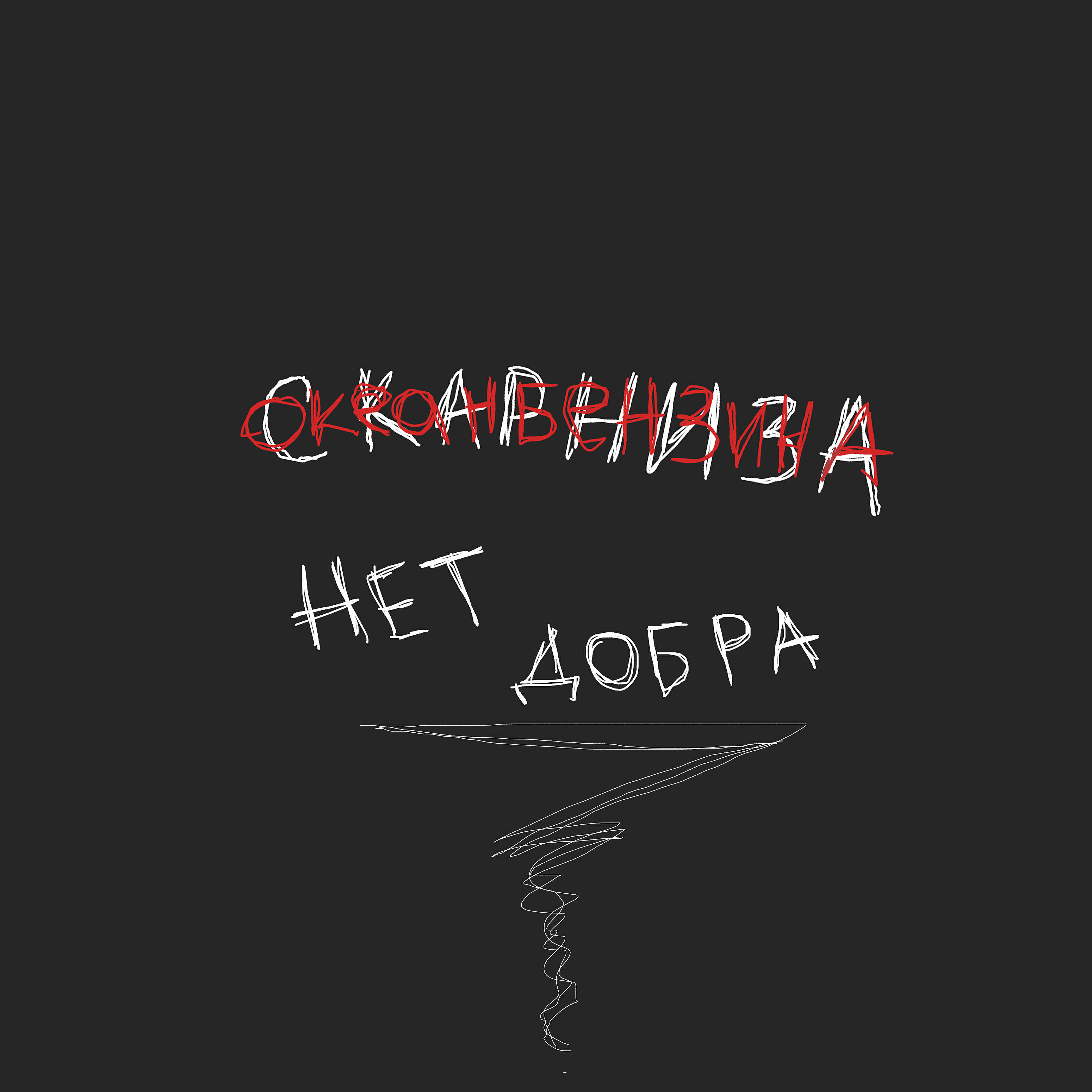 Релиз Нет добра