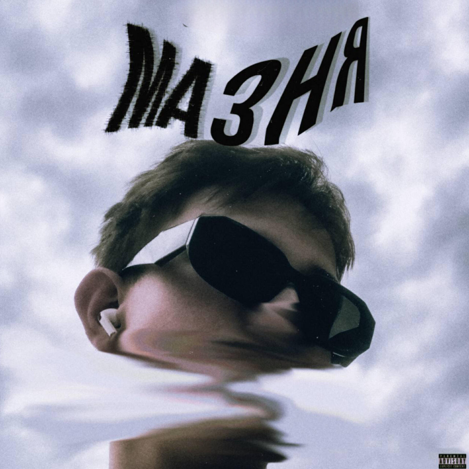 Постер альбома Мазня