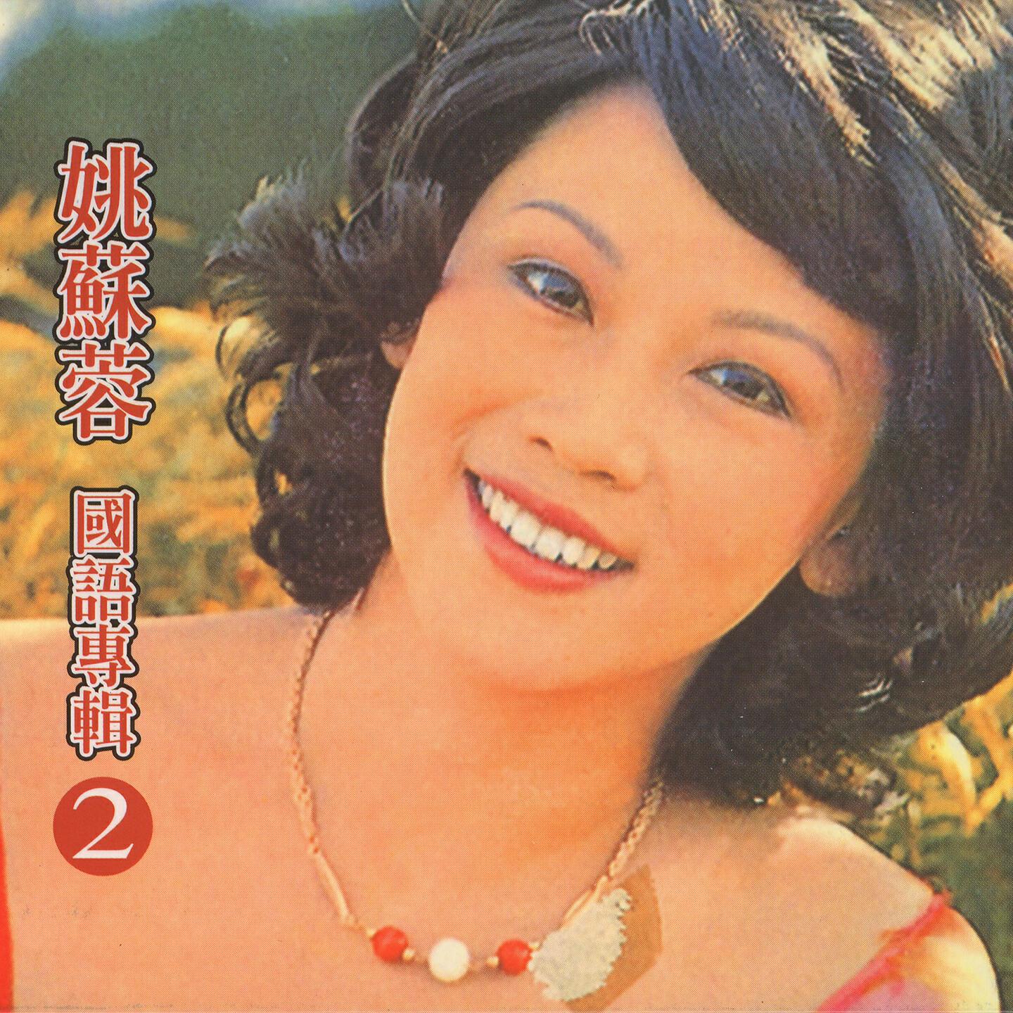 Релиз 姚蘇蓉, Vol. 2