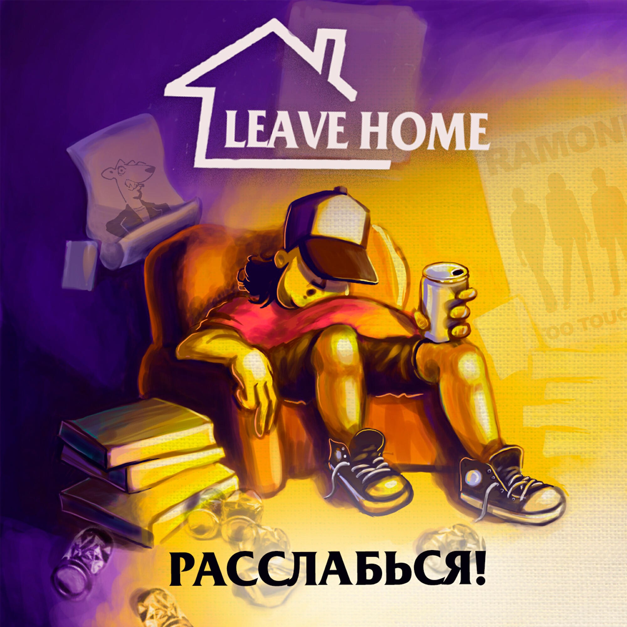 Релиз Расслабься!