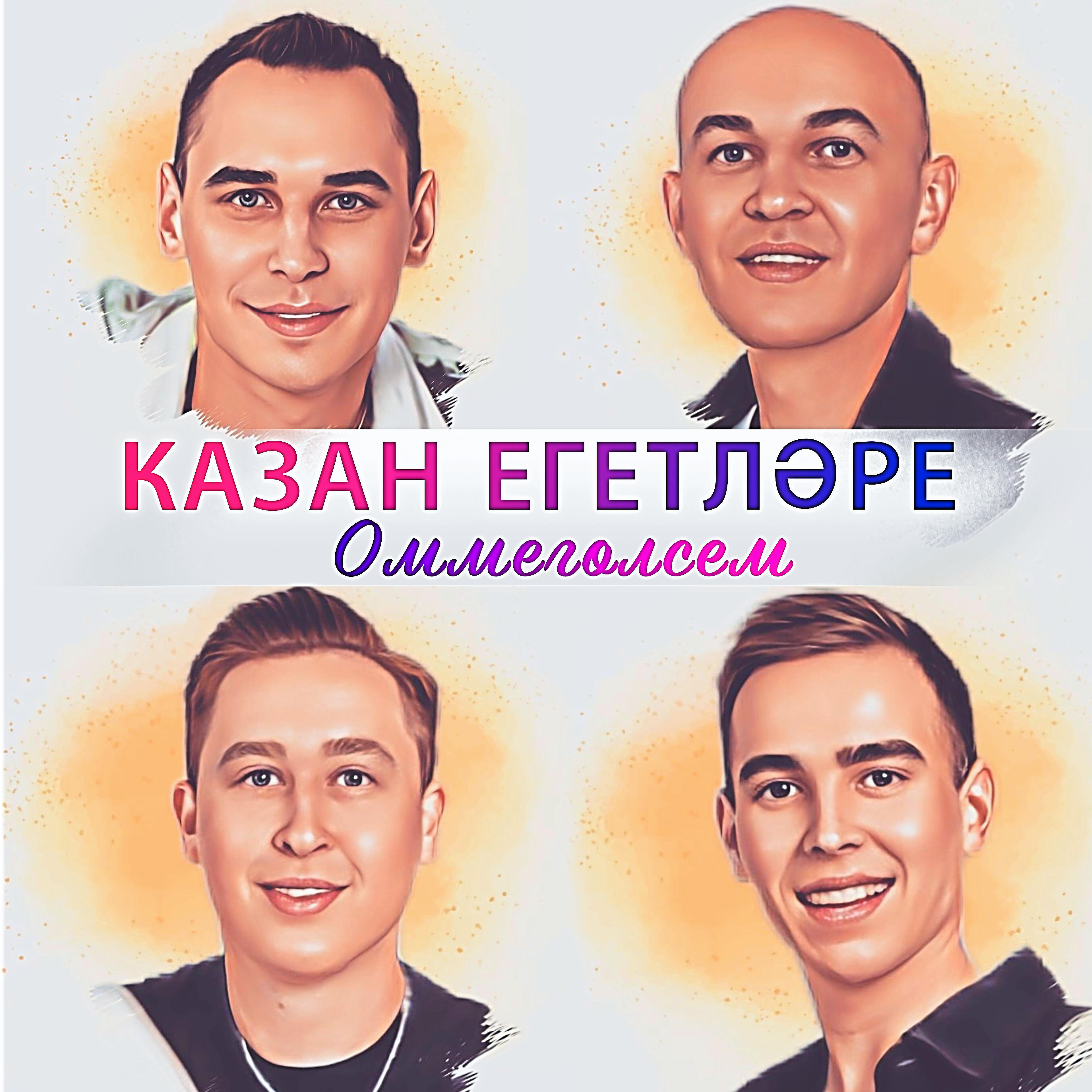Релиз Оммеголсем