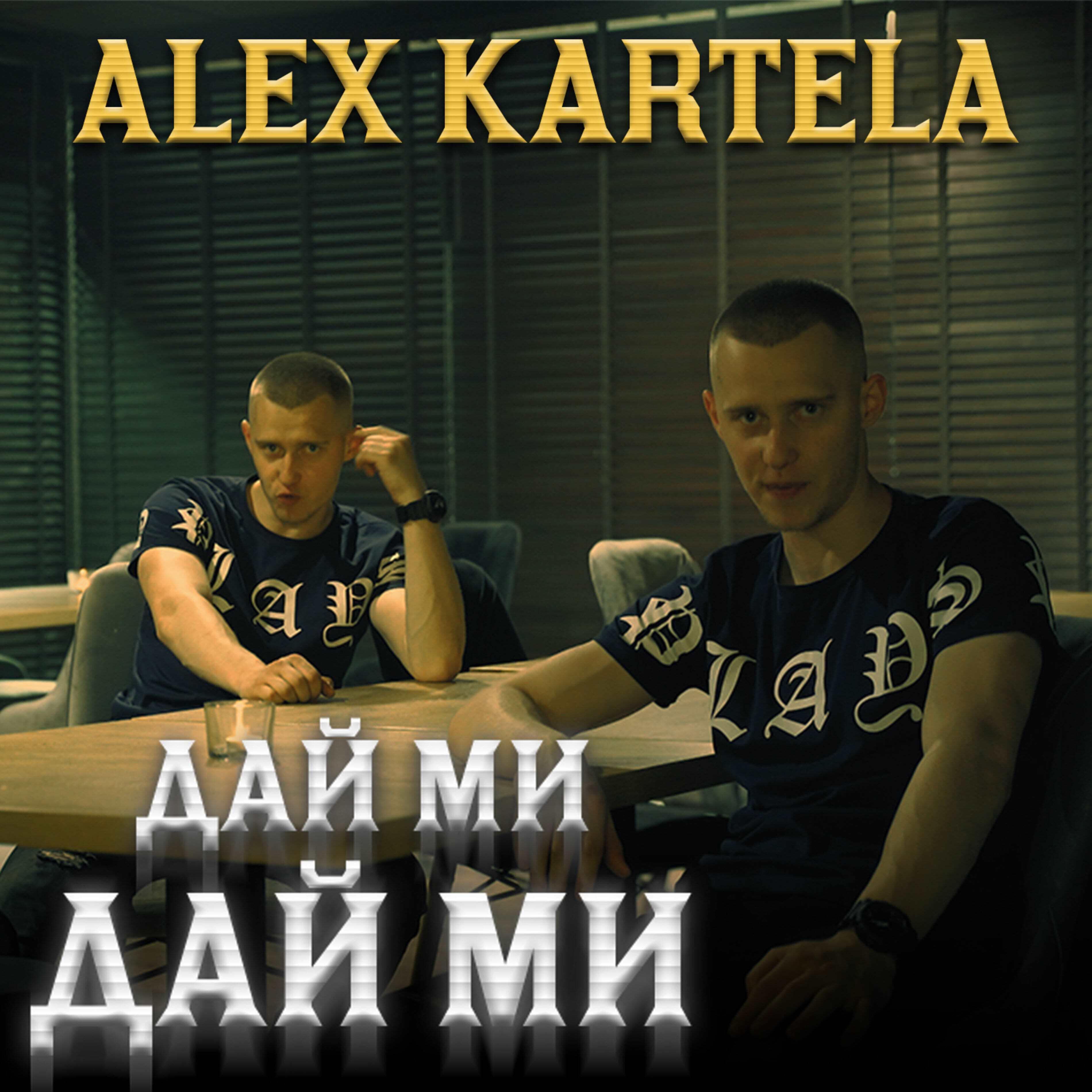 Релиз Дай ми Дай ми