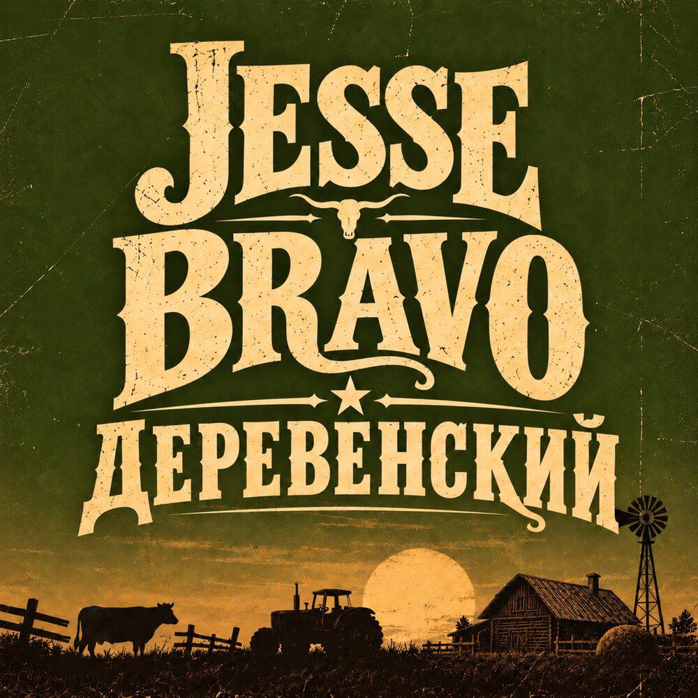 Релиз Деревенский