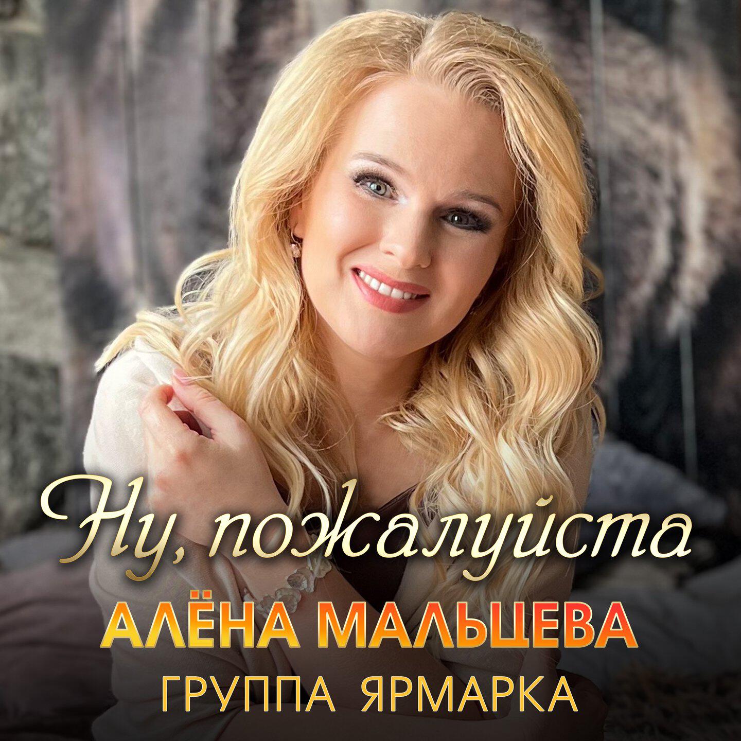 Релиз Ну, пожалуйста
