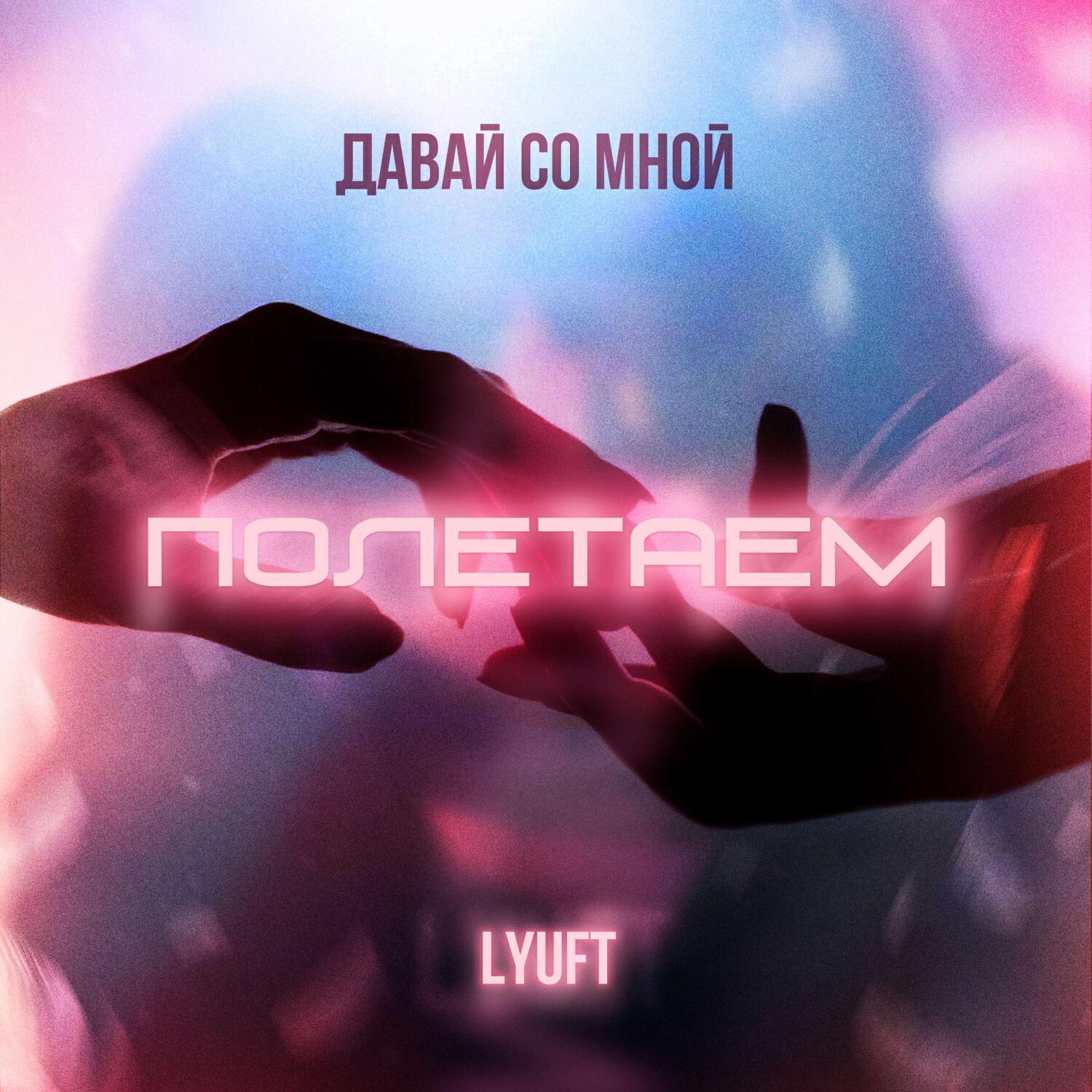 Релиз Полетаем