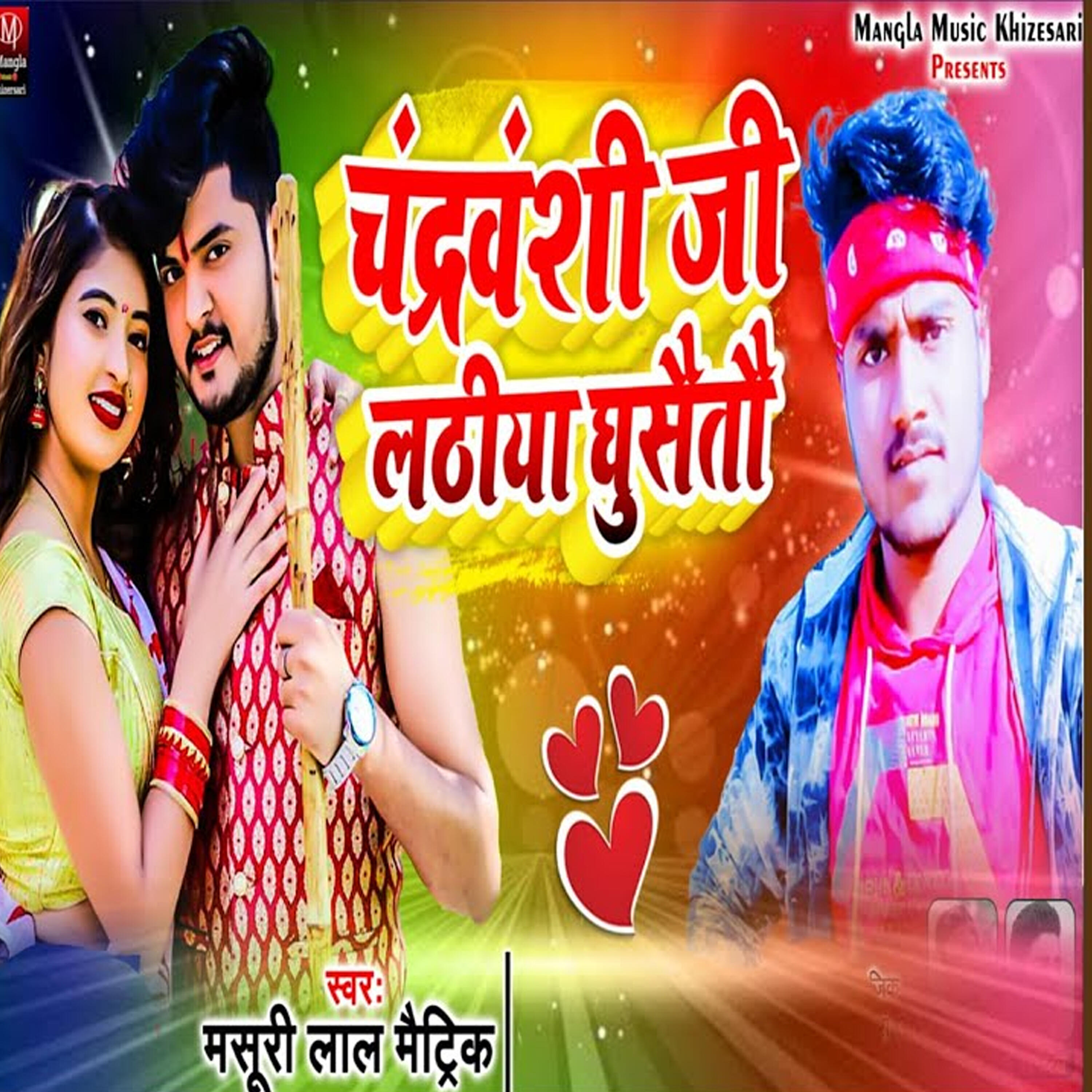 Релиз Chandravanshi Ji Lathiya Ghusaitau