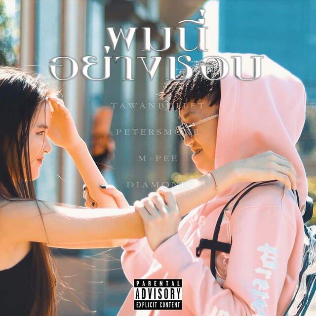 Релиз ผมนี่อย่างชอบ