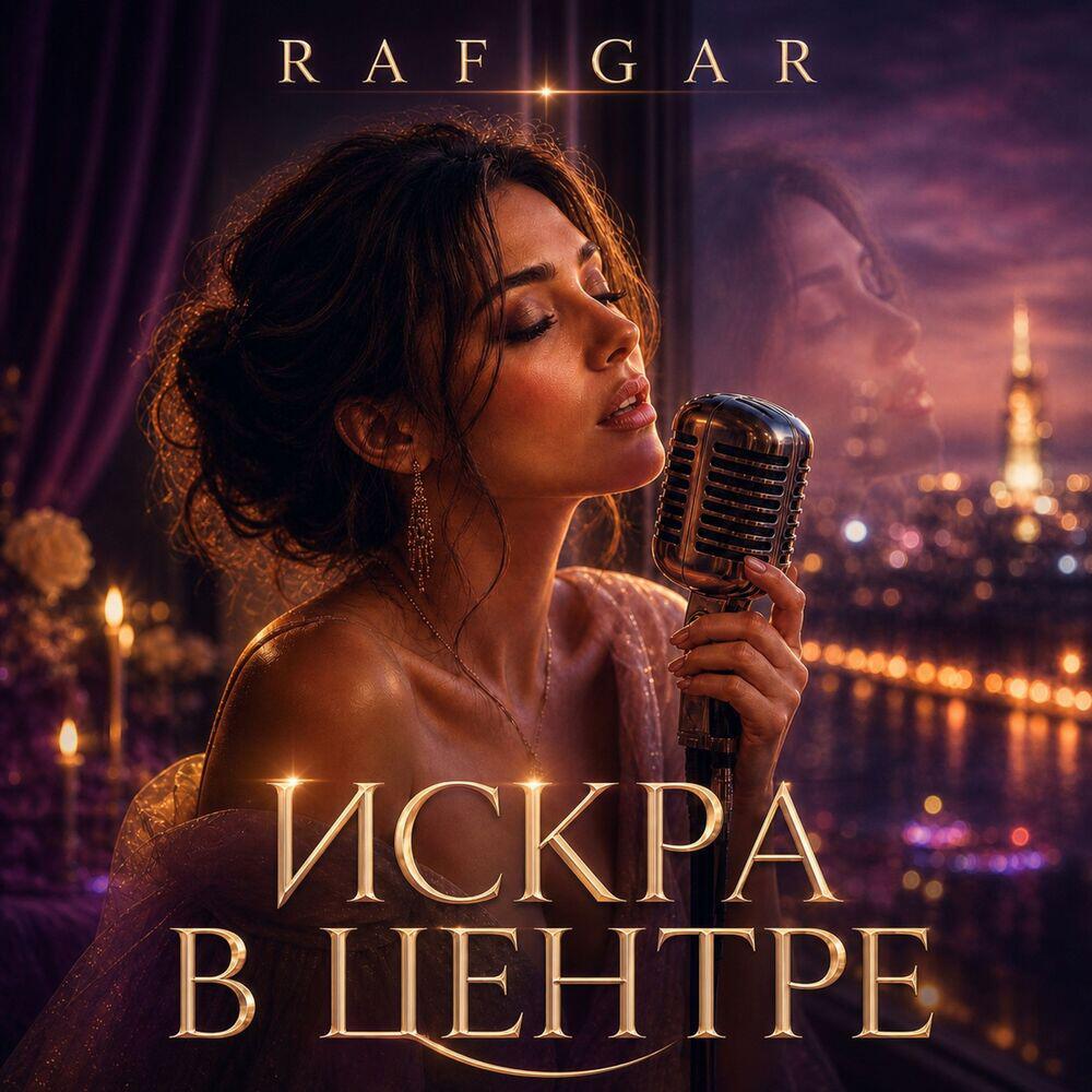 Релиз Искра в центре