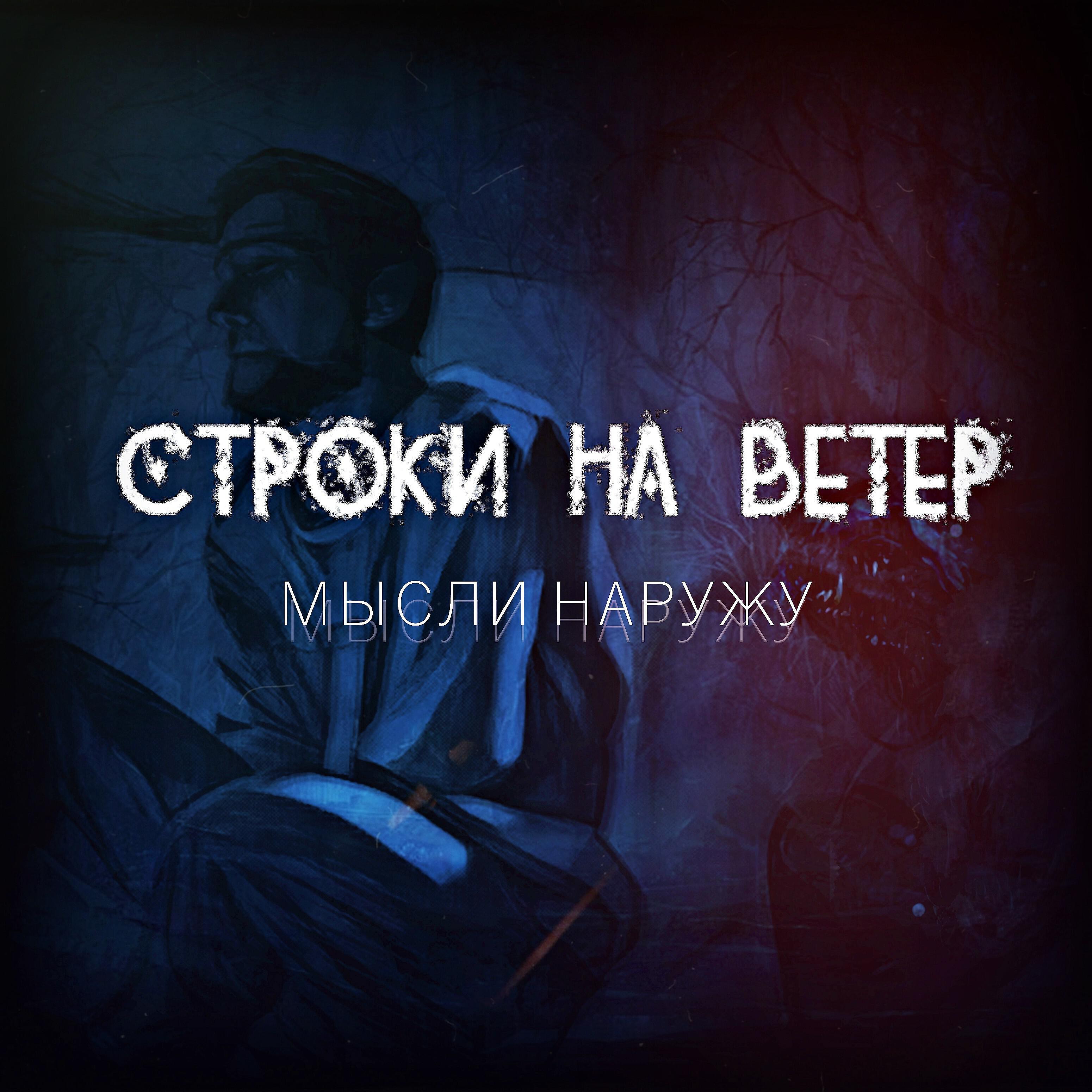 Релиз Мысли наружу