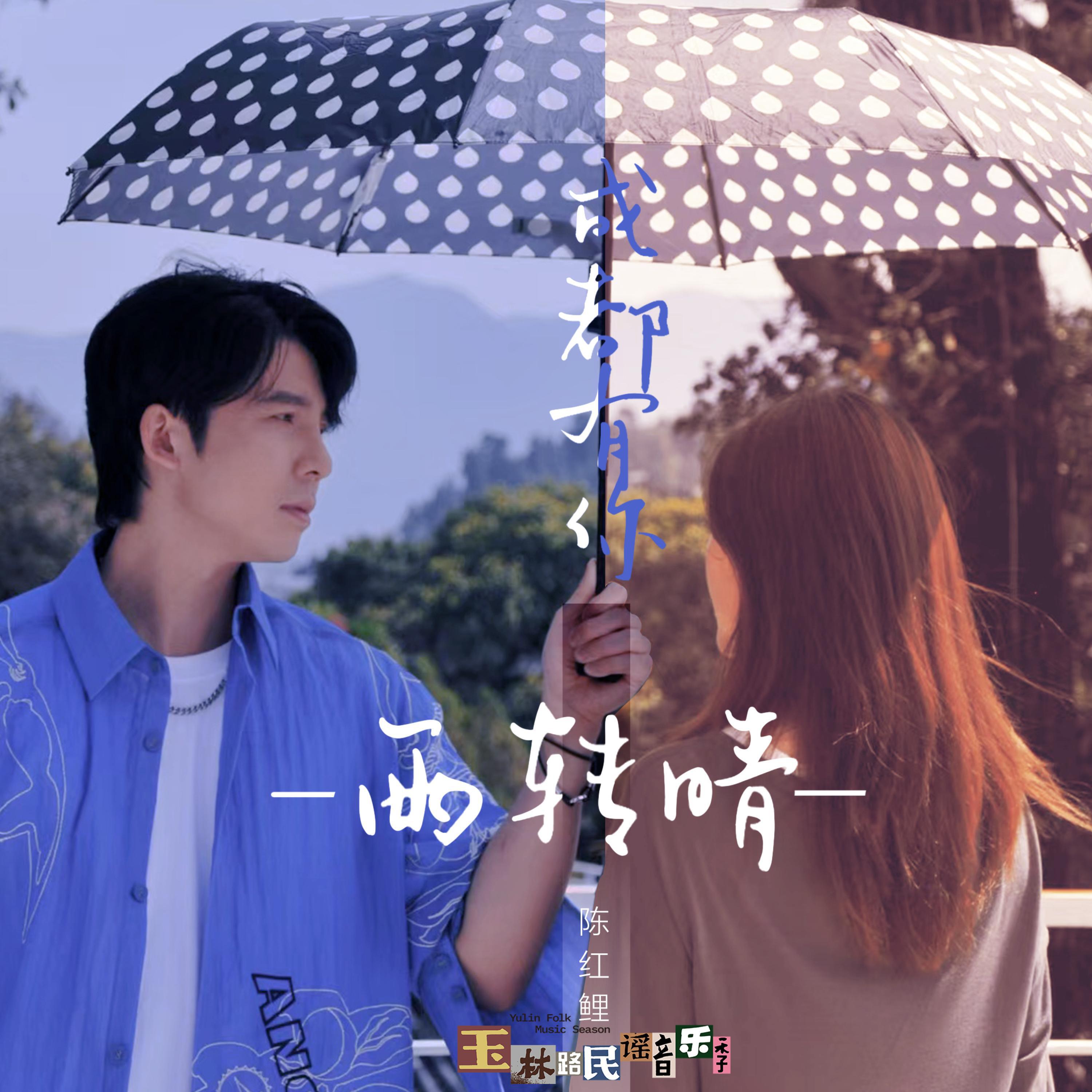 Релиз 成都有你雨转晴
