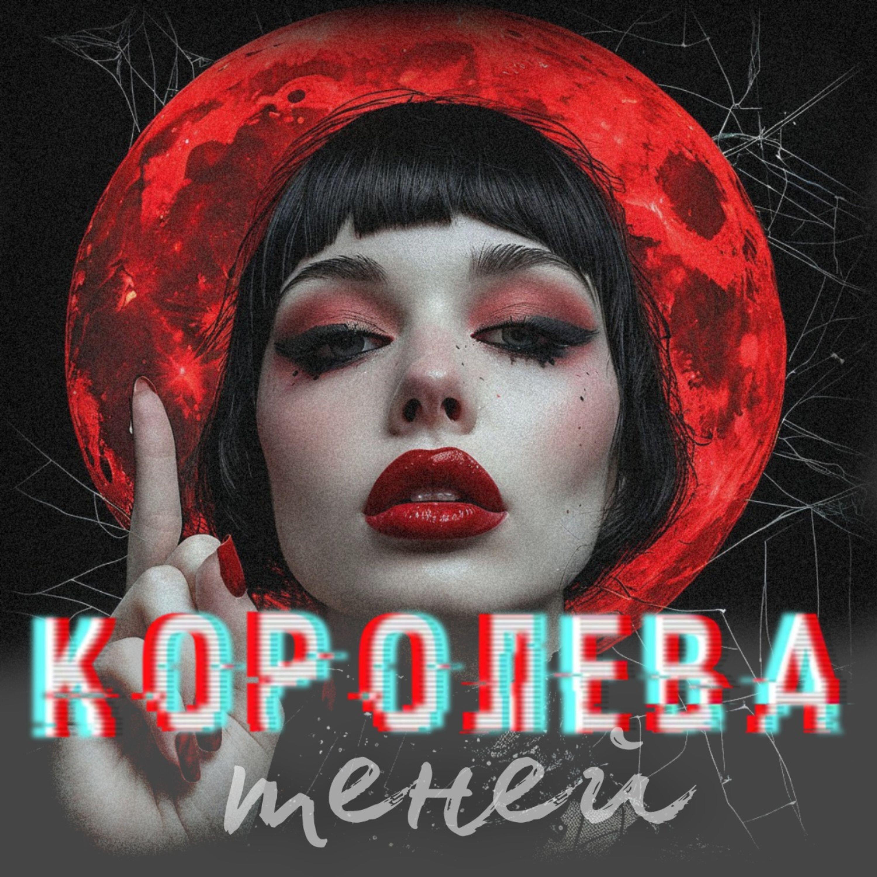 Релиз Королева теней