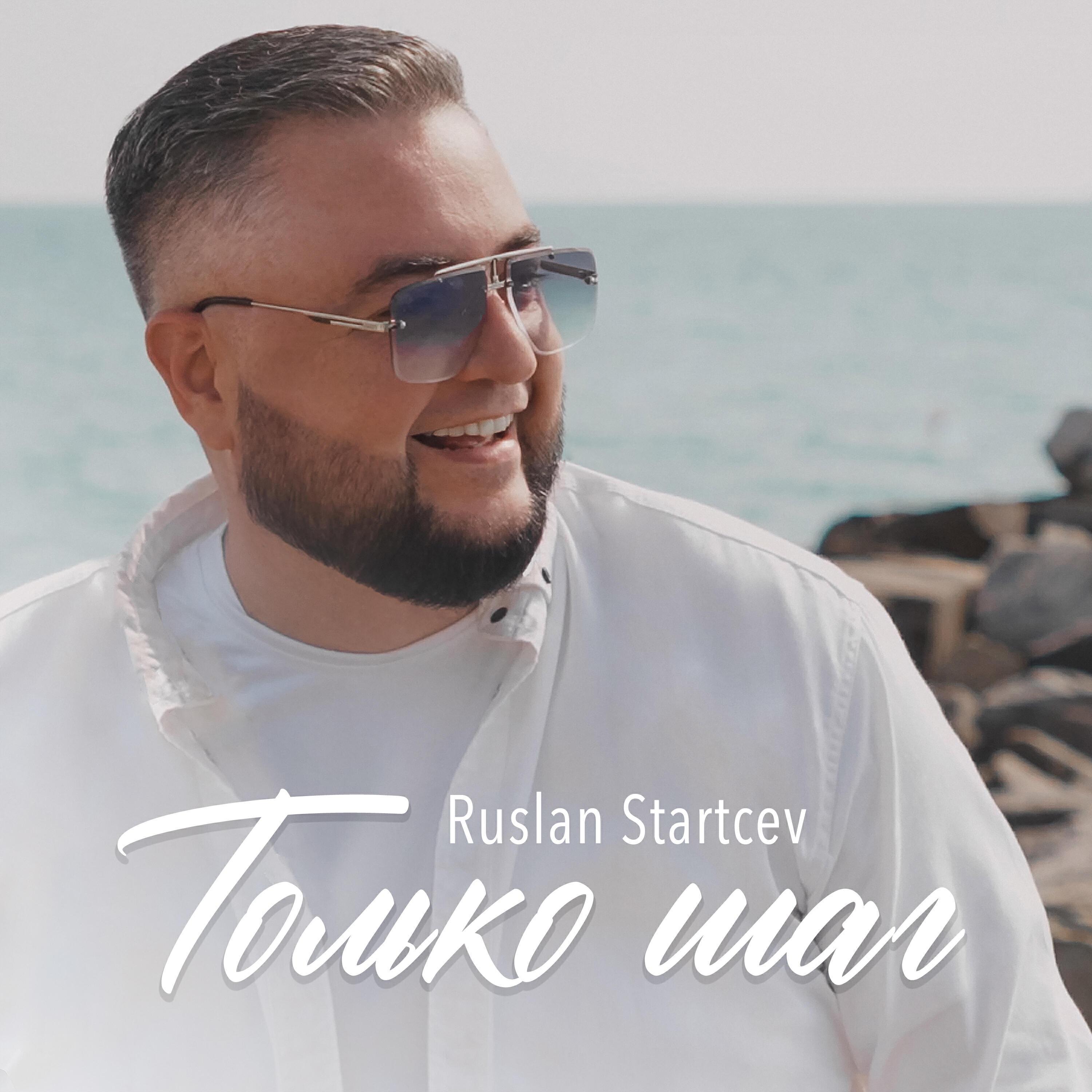 RUSLAN STARTCEV все песни в mp3