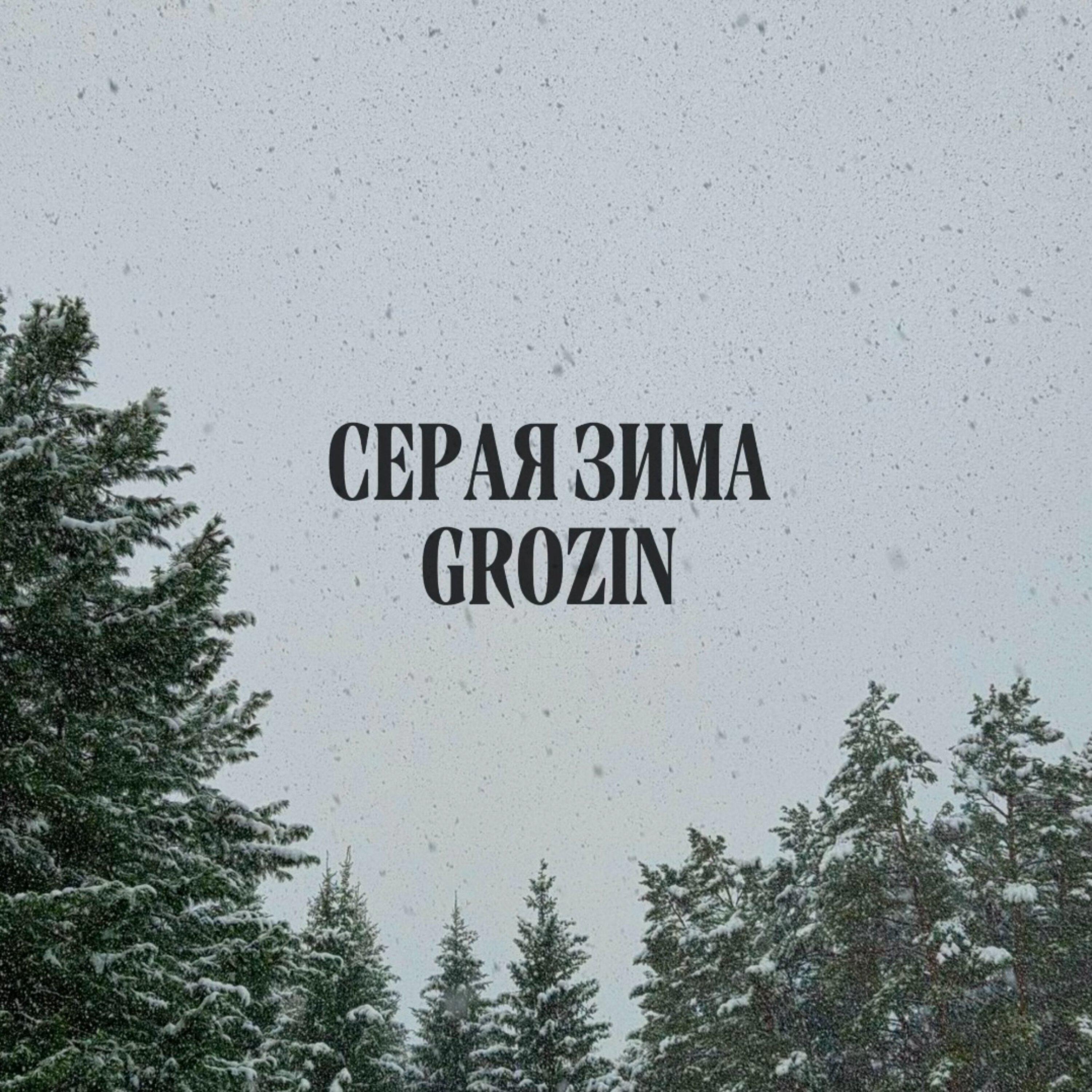 Релиз СЕРАЯ ЗИМА