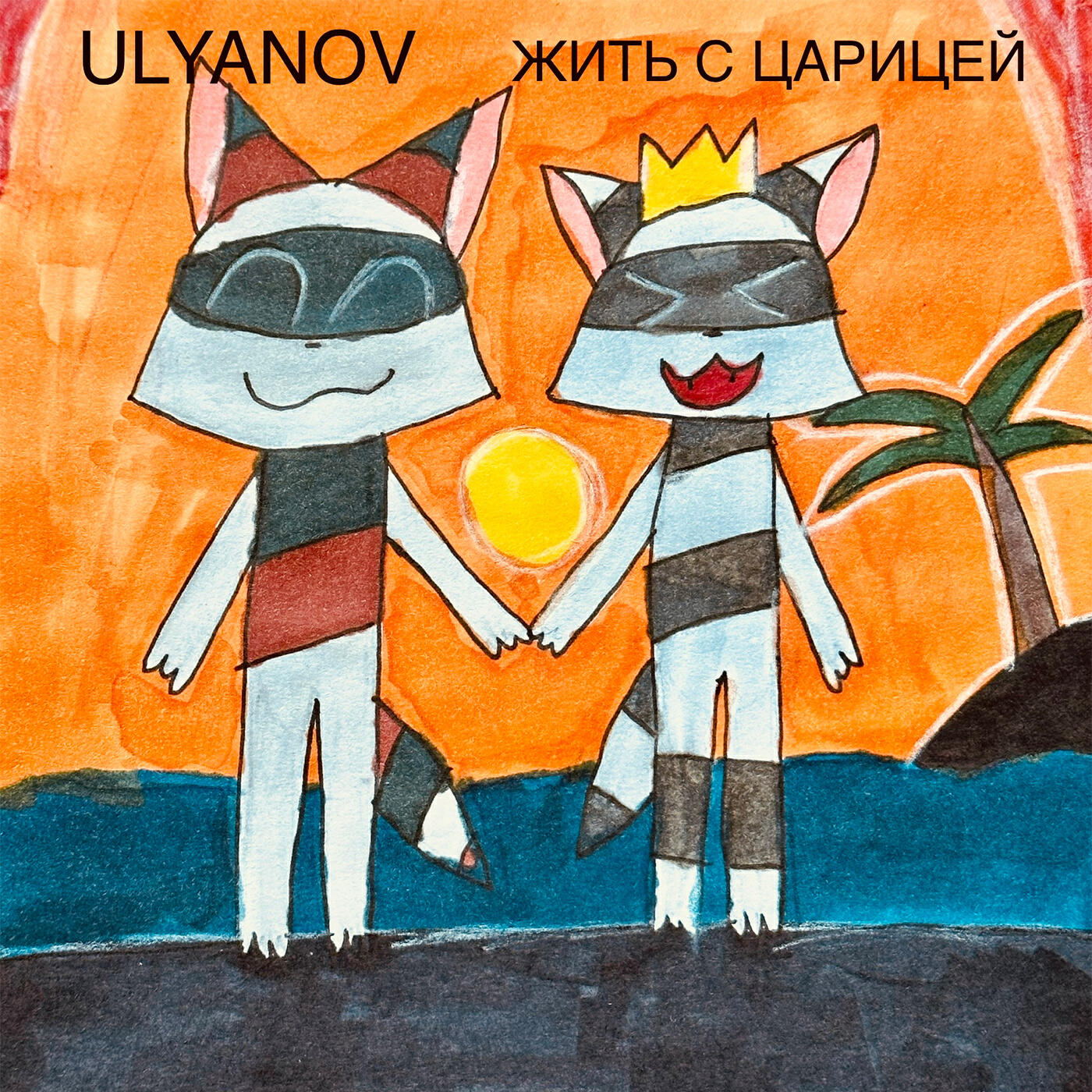 Релиз Жить с царицей