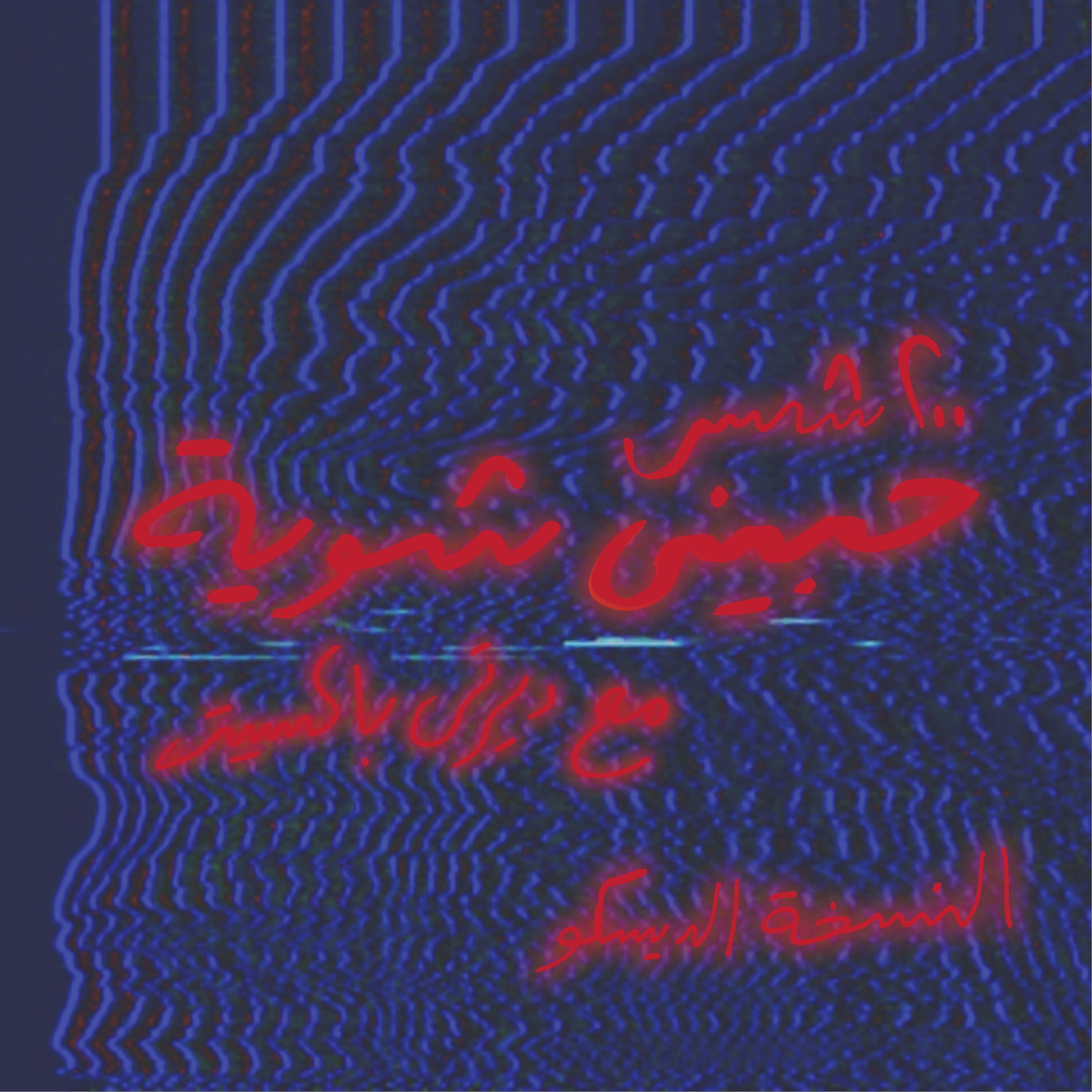 Релиз حبيني شوية
