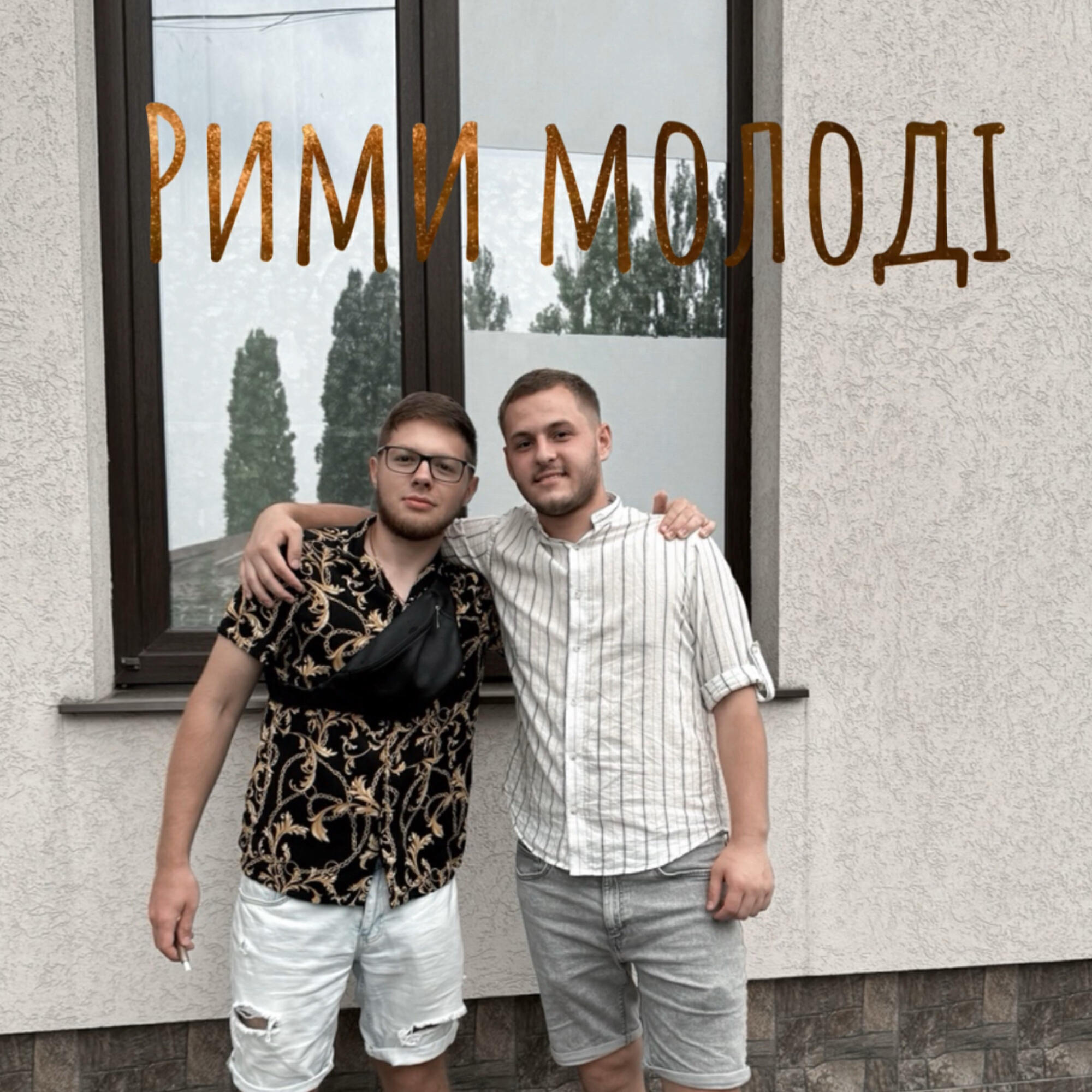 Релиз Рими молоді