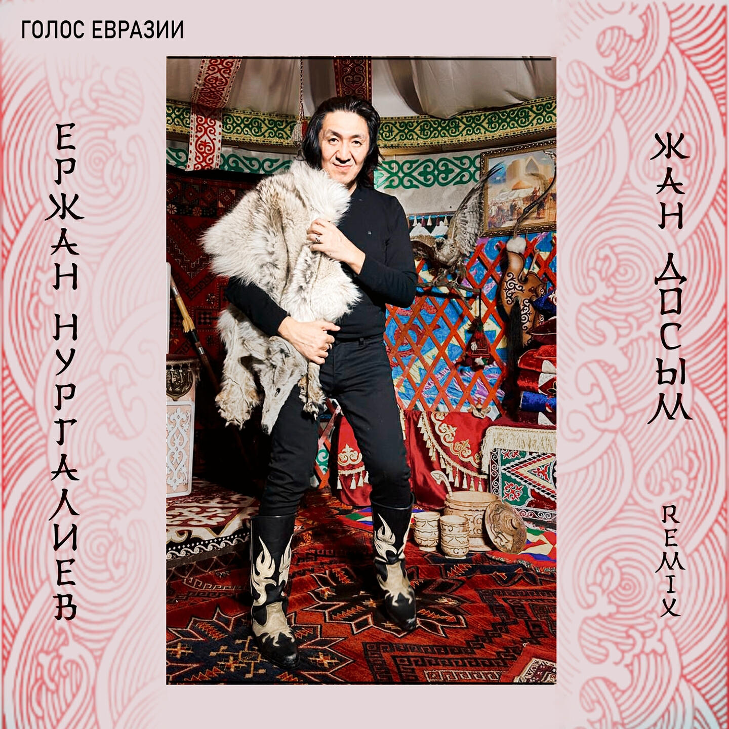Релиз Жан досым